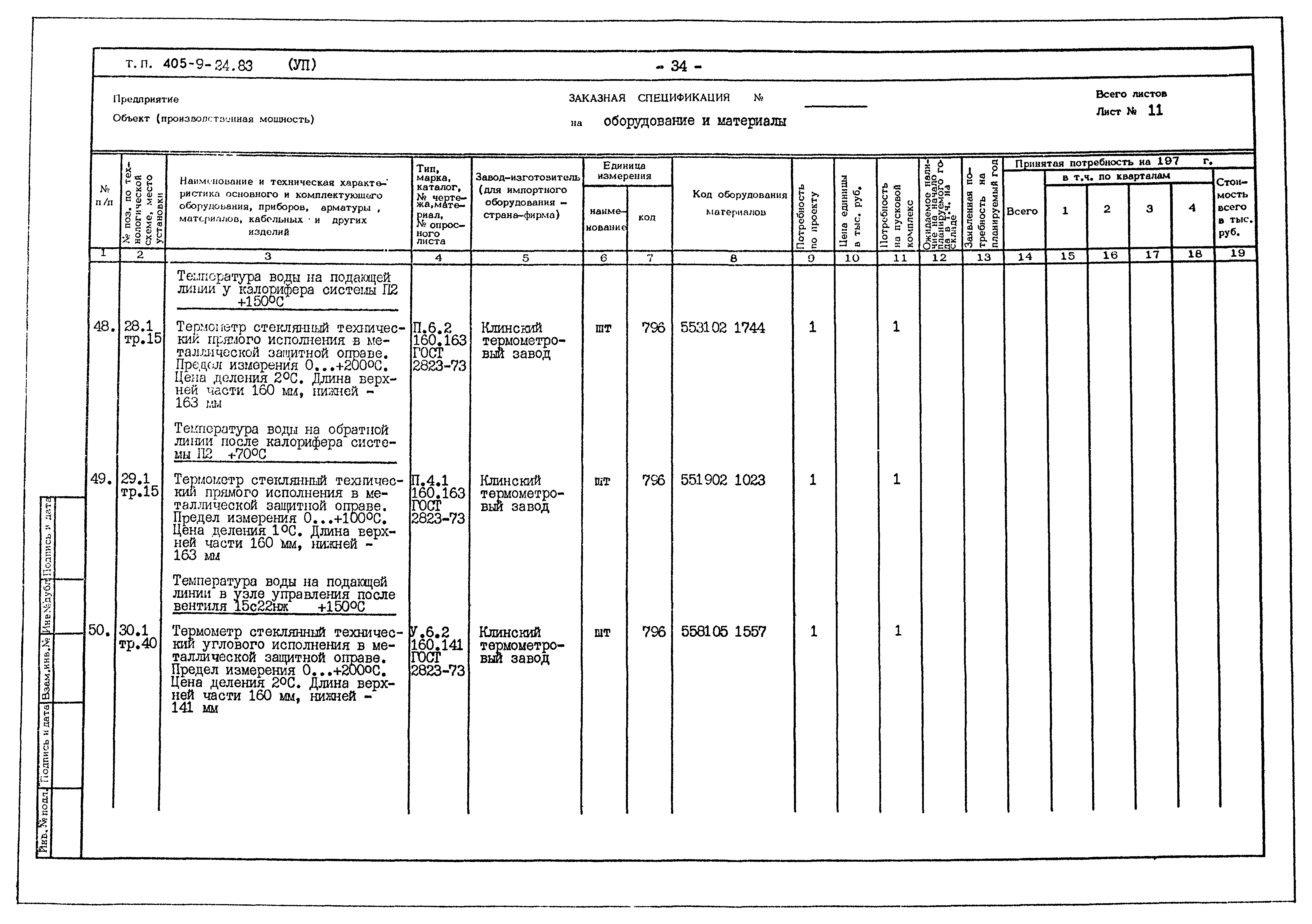 Типовой проект 405-9-24.83