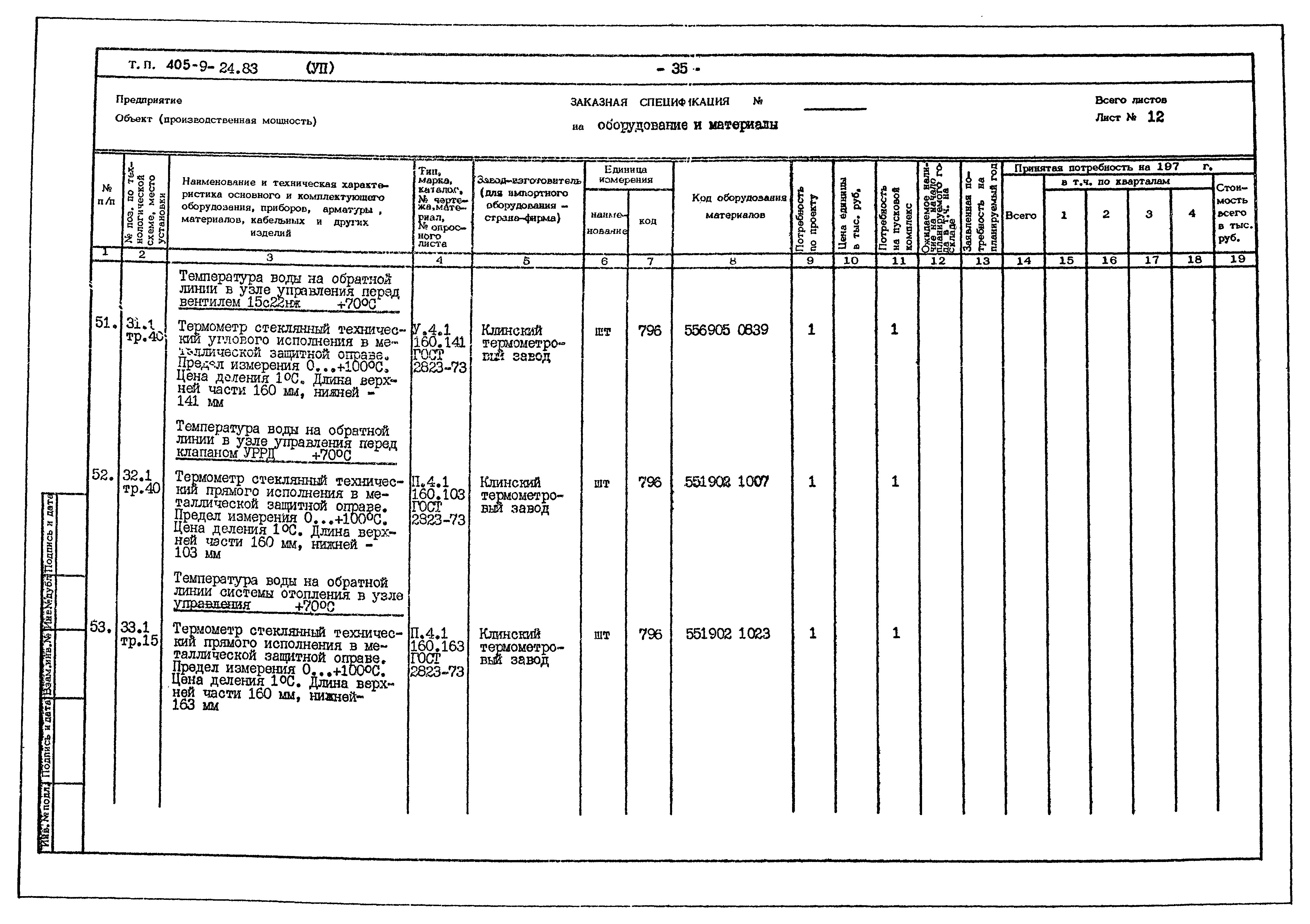 Типовой проект 405-9-24.83