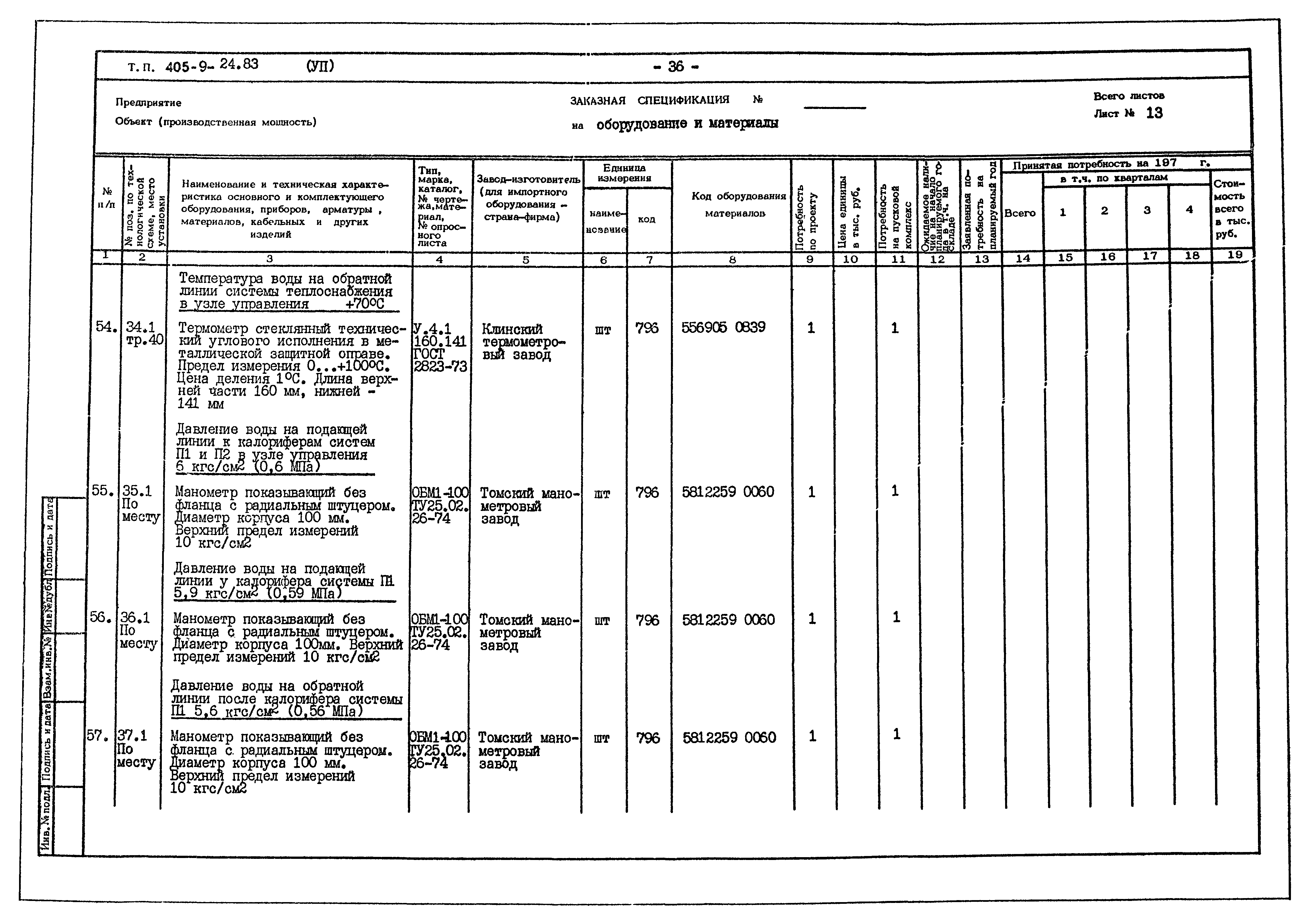 Типовой проект 405-9-24.83
