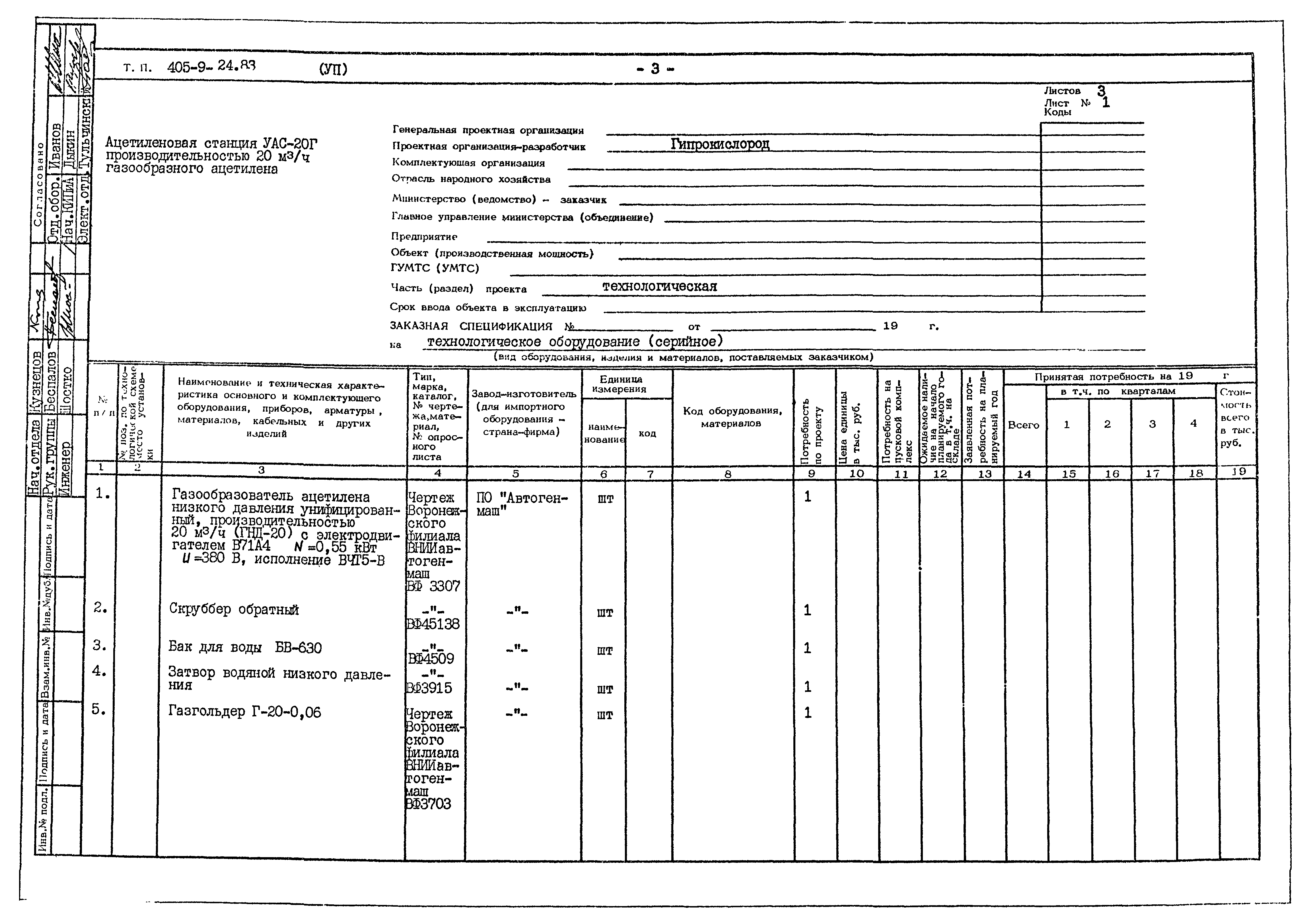 Типовой проект 405-9-24.83