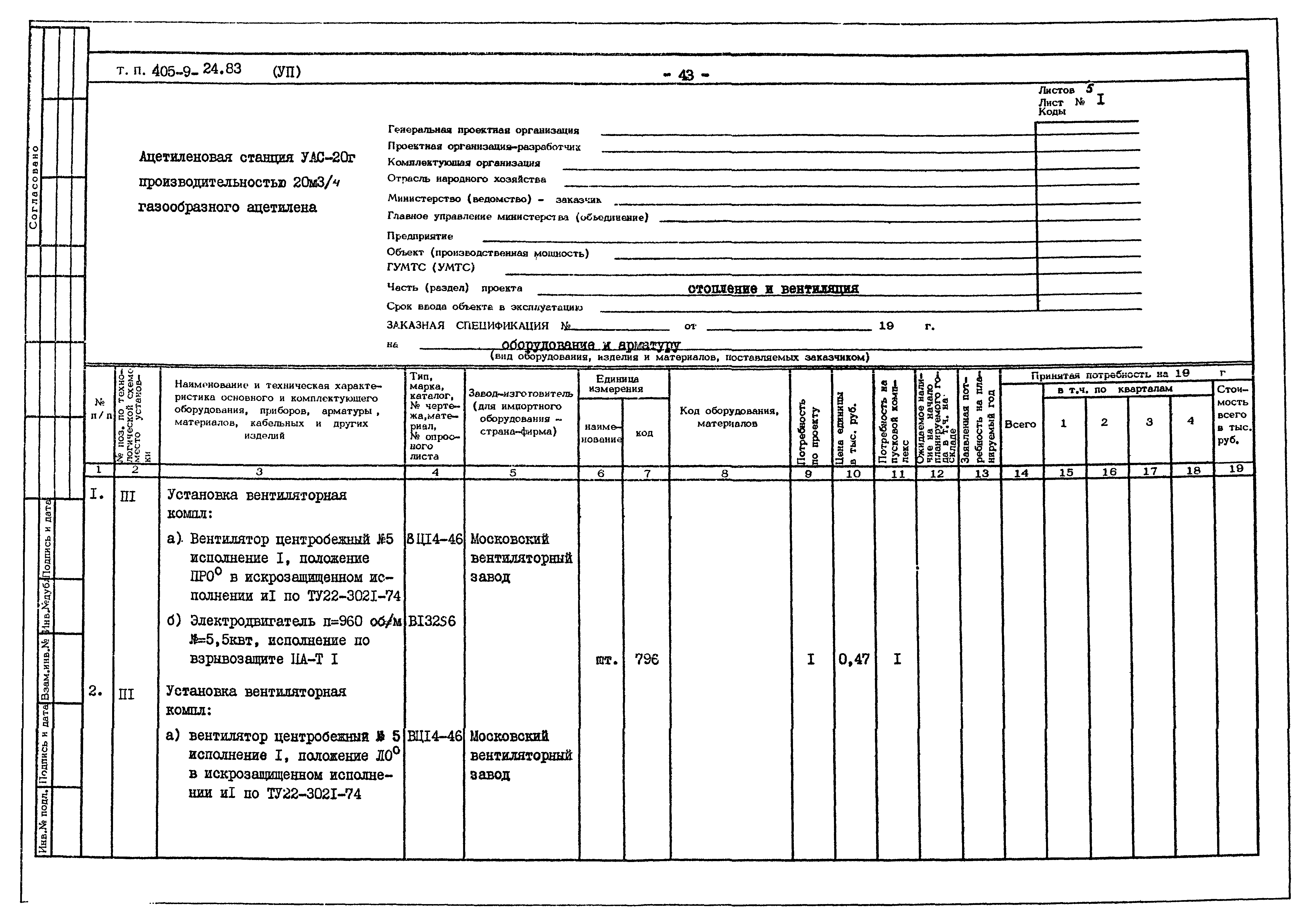 Типовой проект 405-9-24.83