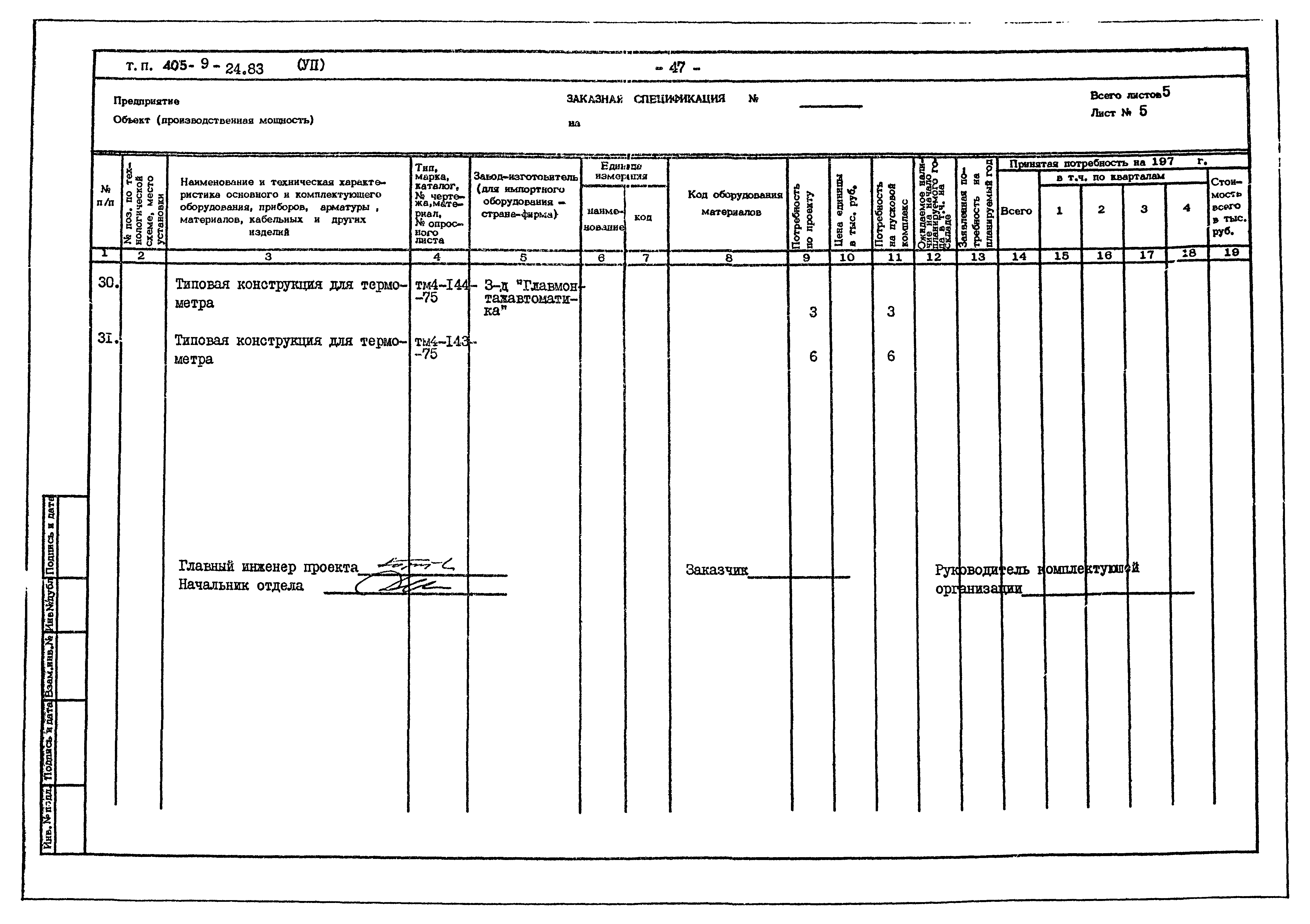 Типовой проект 405-9-24.83