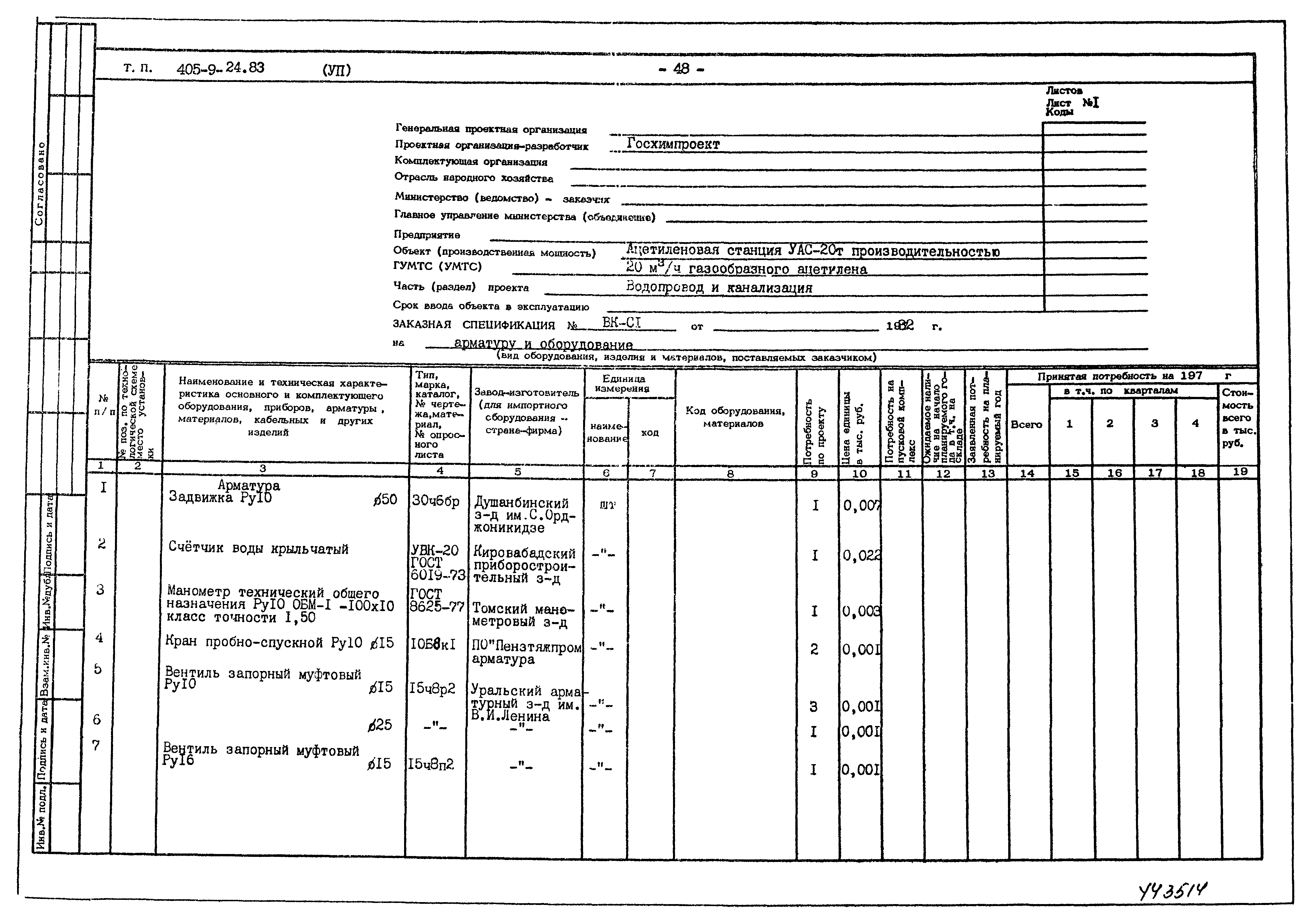 Типовой проект 405-9-24.83