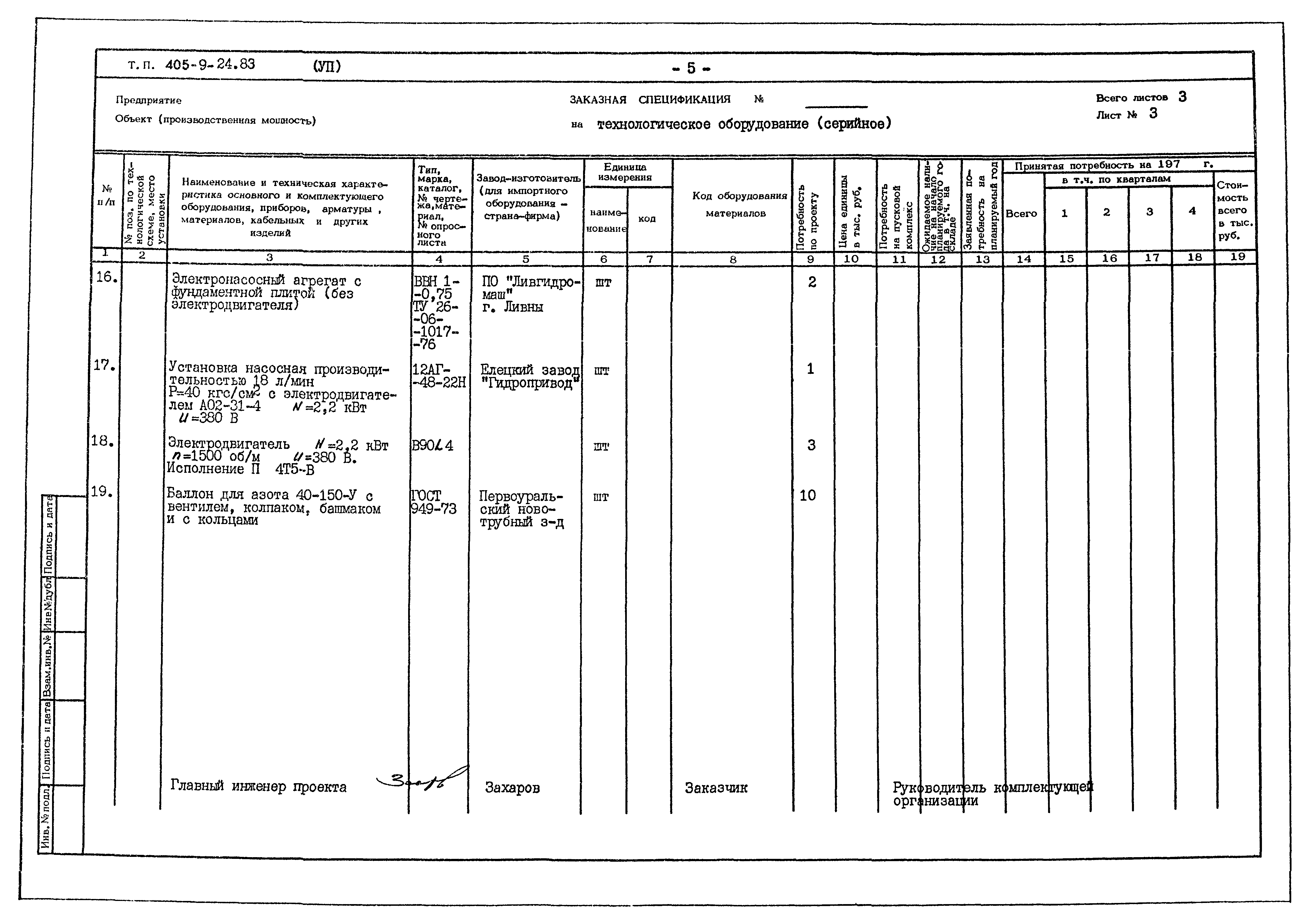 Типовой проект 405-9-24.83