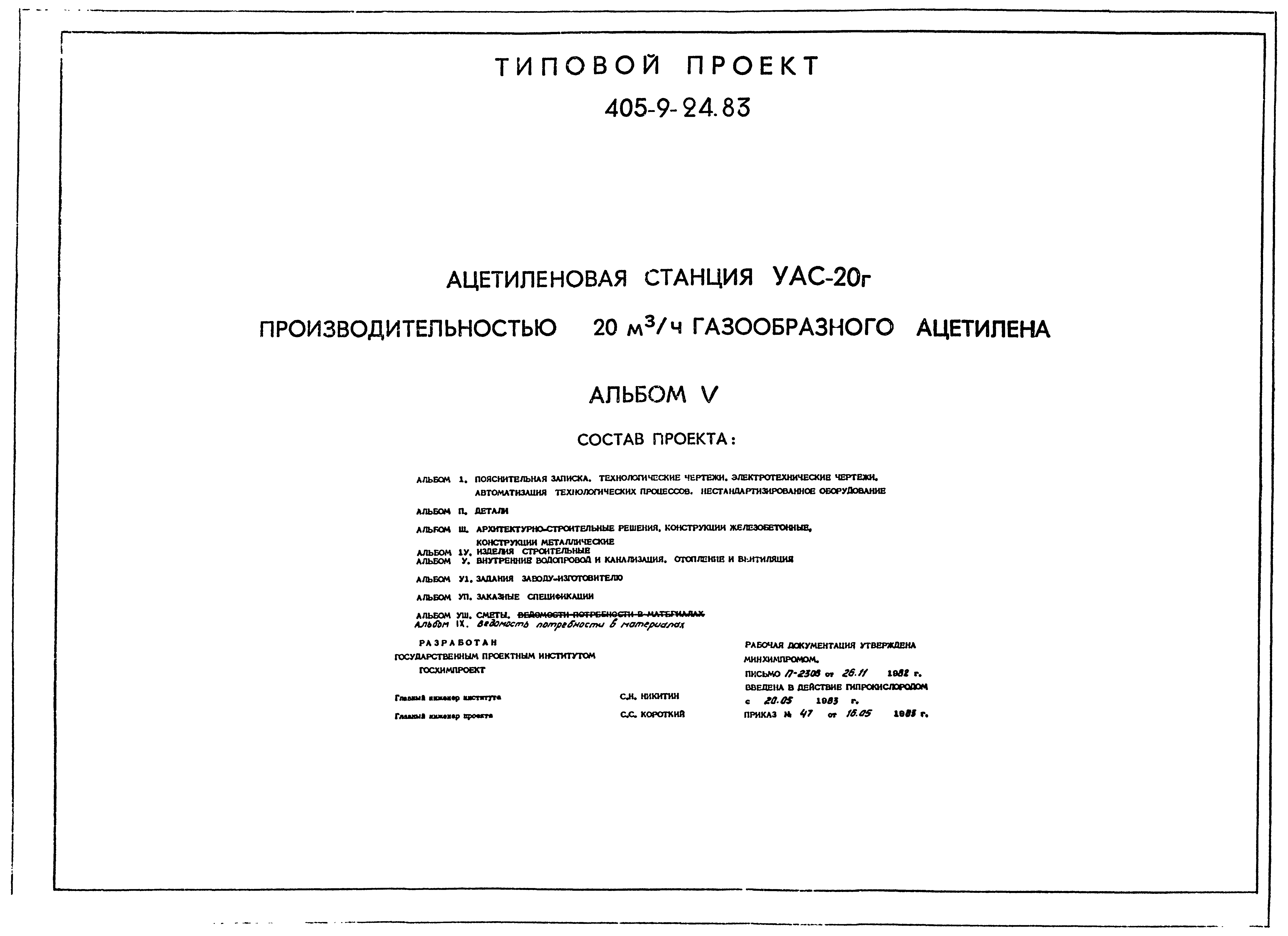 Типовой проект 405-9-24.83