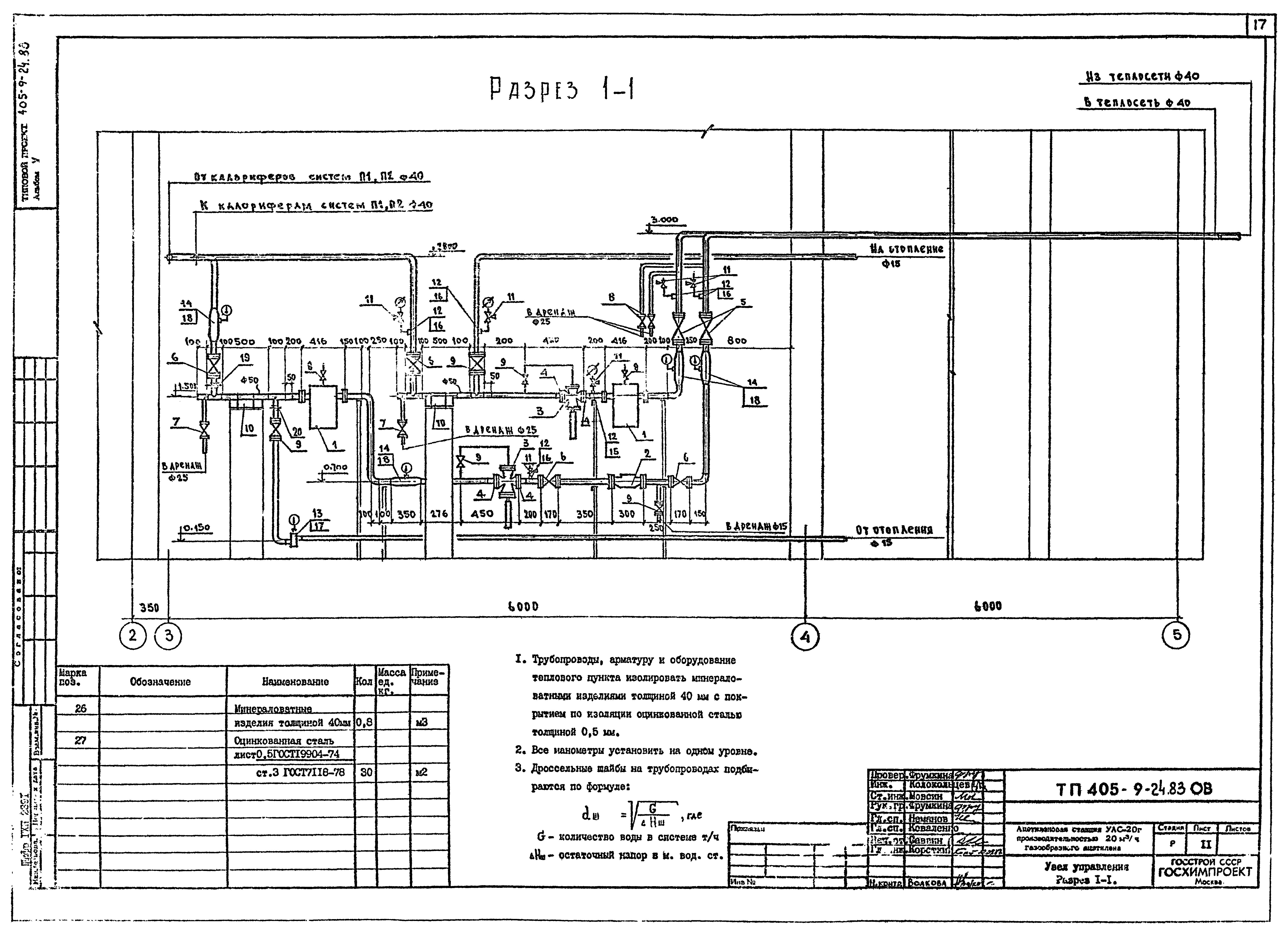 Типовой проект 405-9-24.83