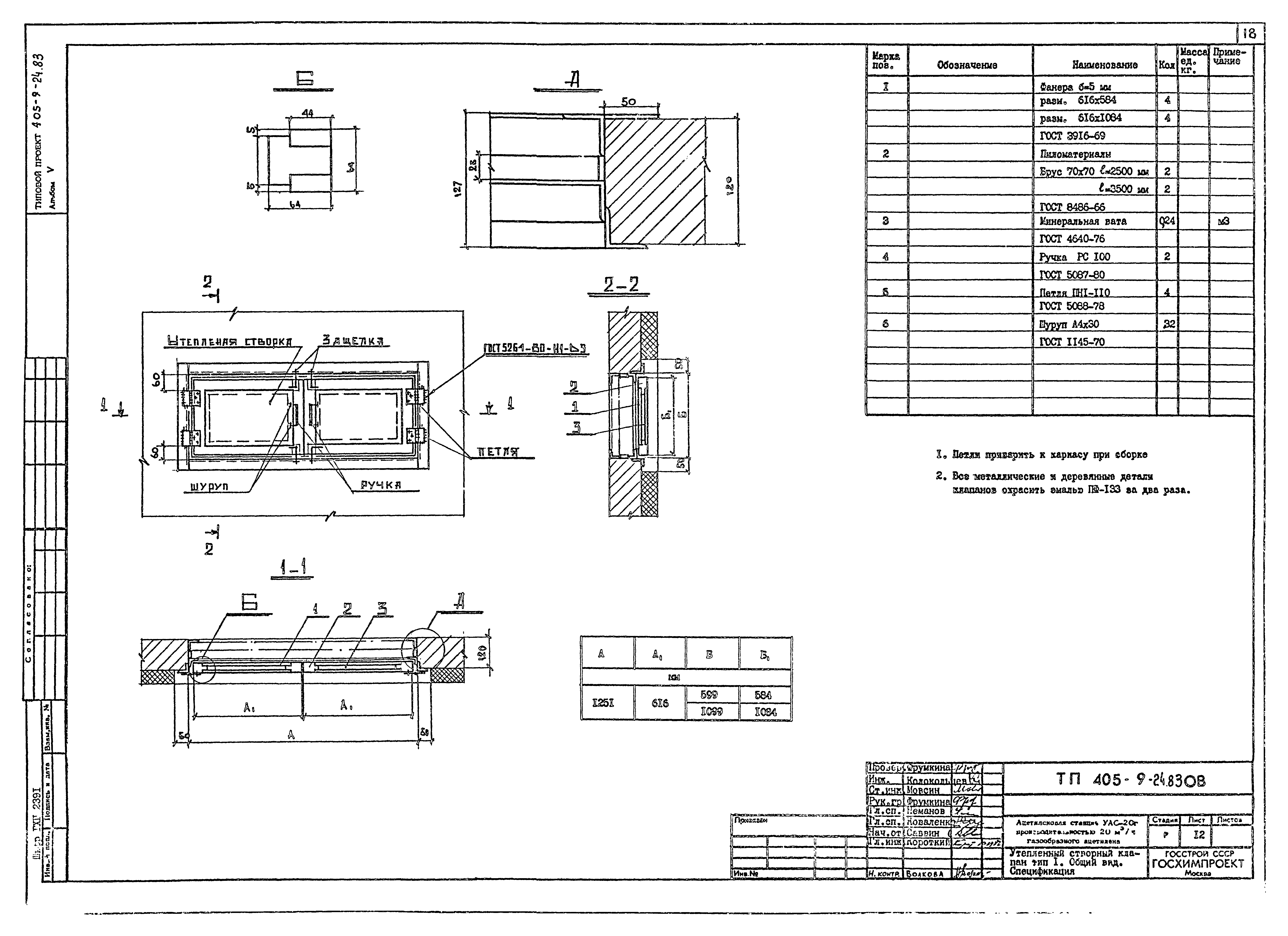 Типовой проект 405-9-24.83