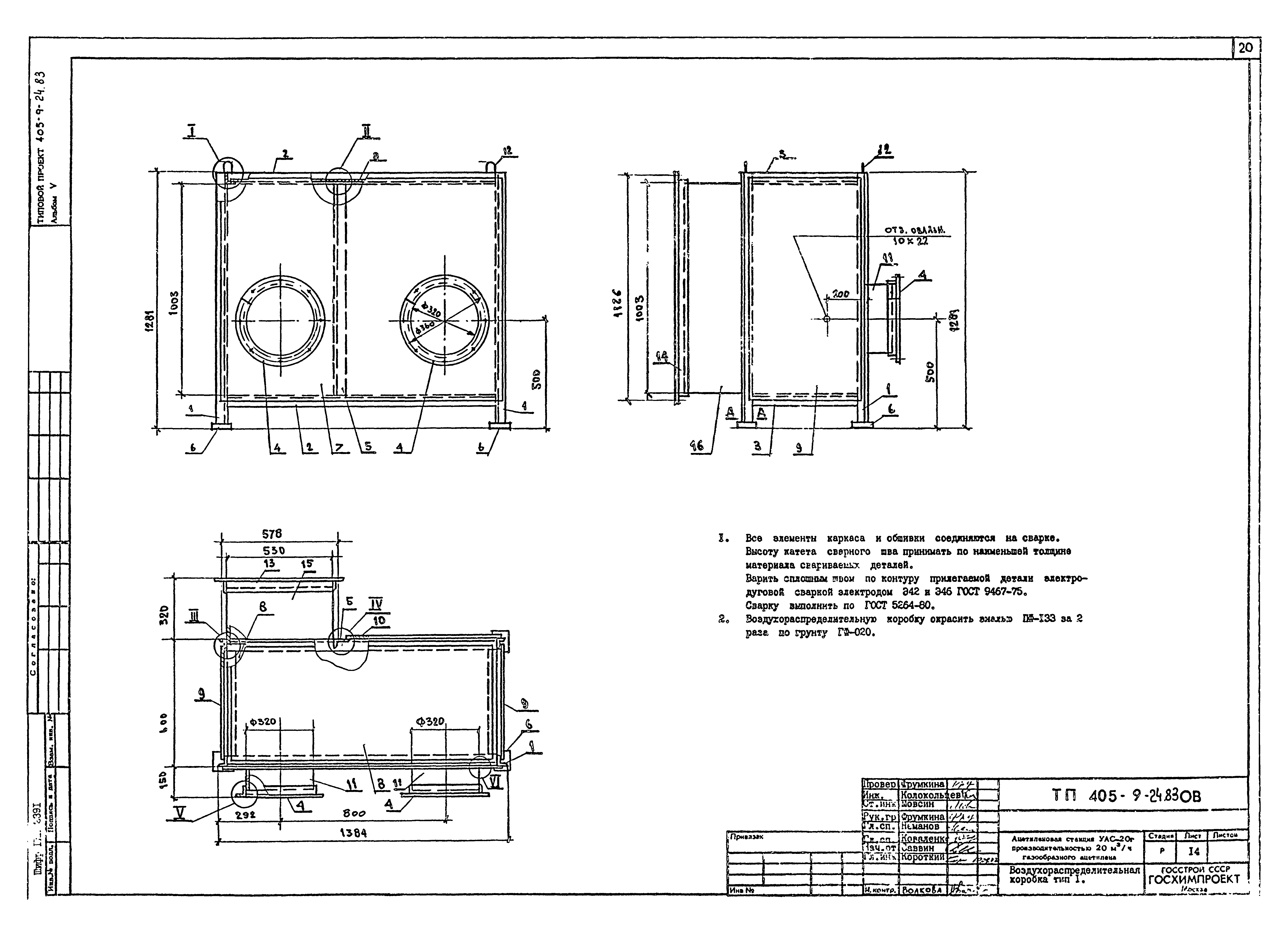 Типовой проект 405-9-24.83