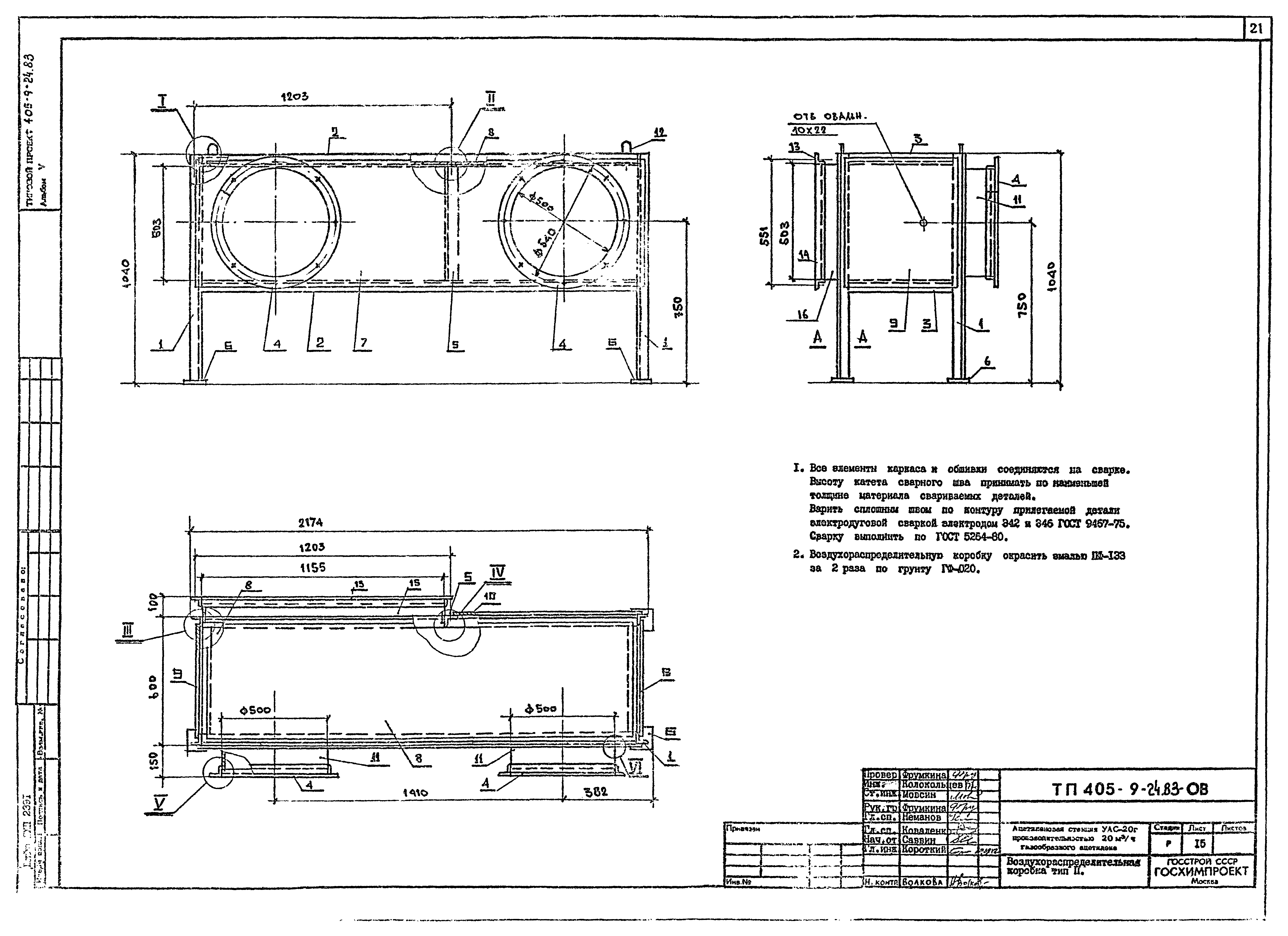 Типовой проект 405-9-24.83