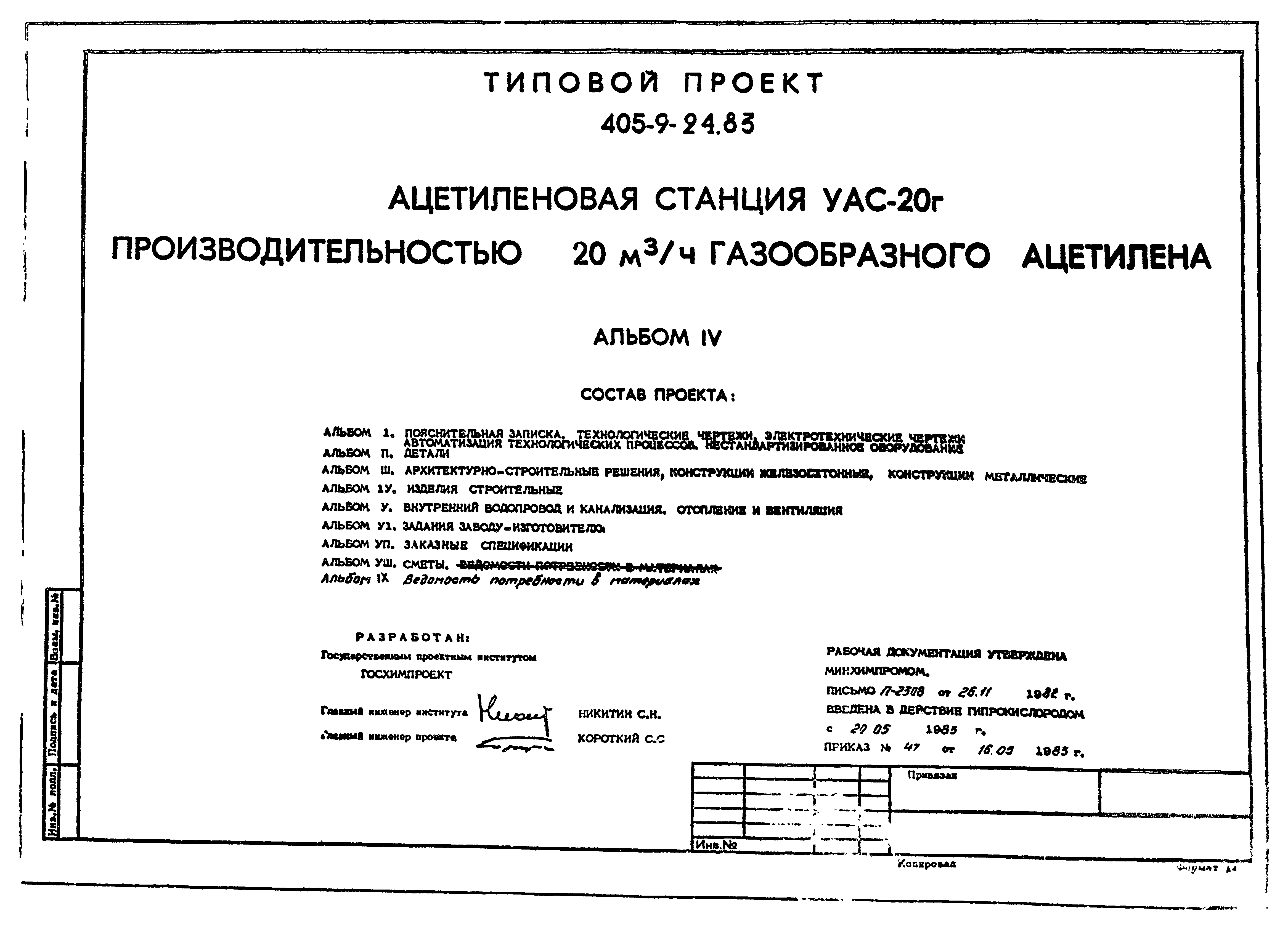 Типовой проект 405-9-24.83