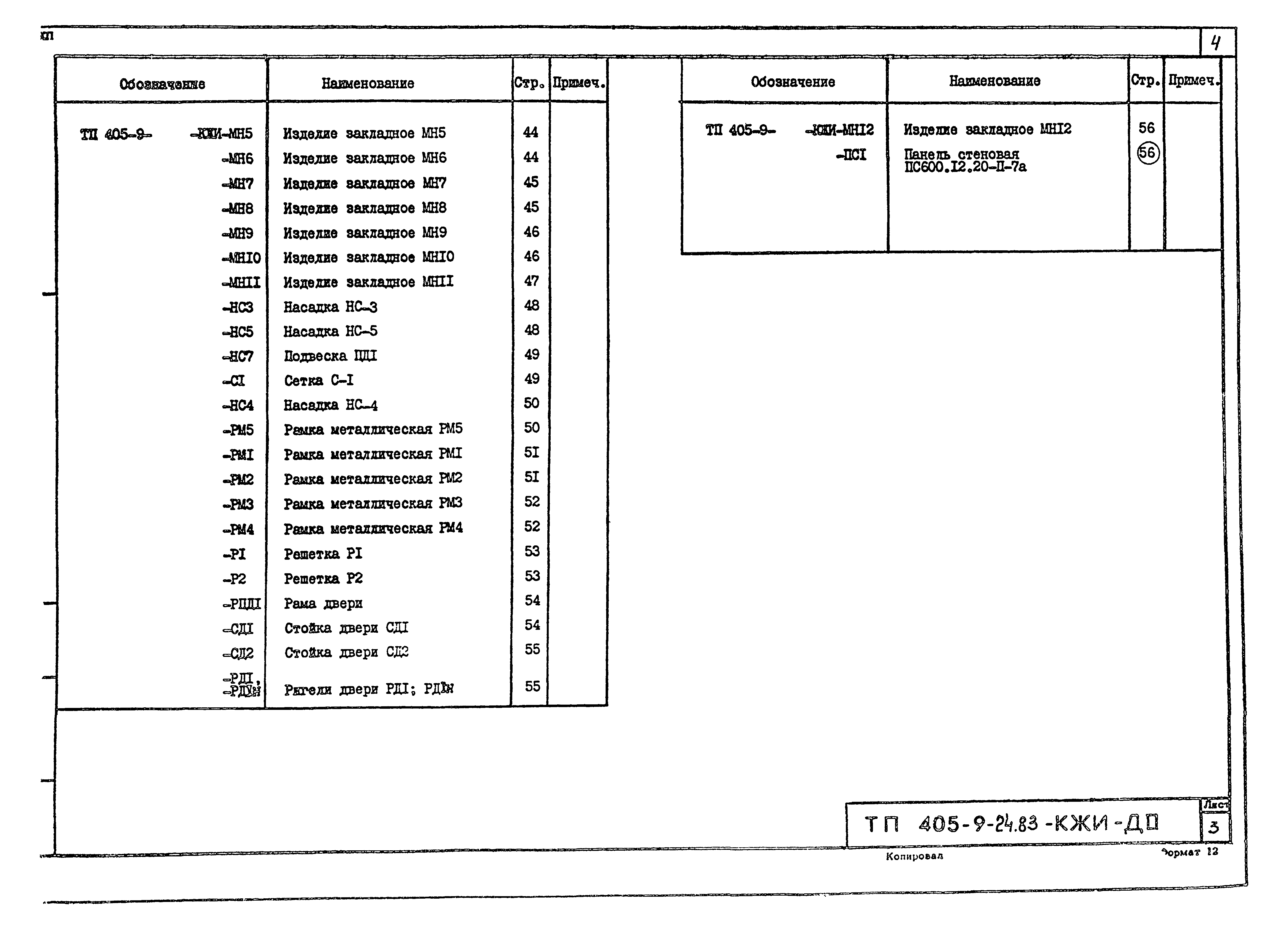 Типовой проект 405-9-24.83