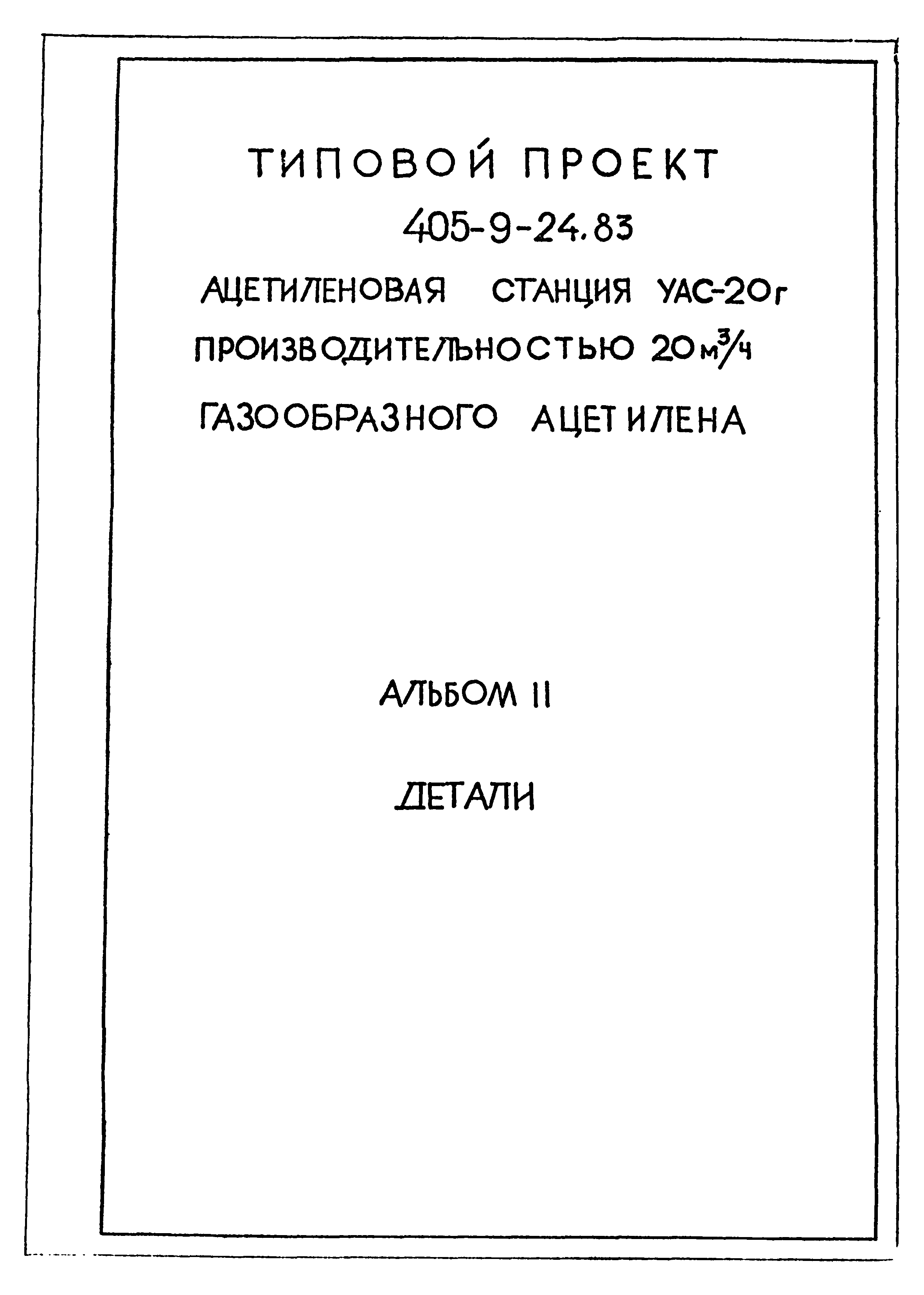 Типовой проект 405-9-24.83