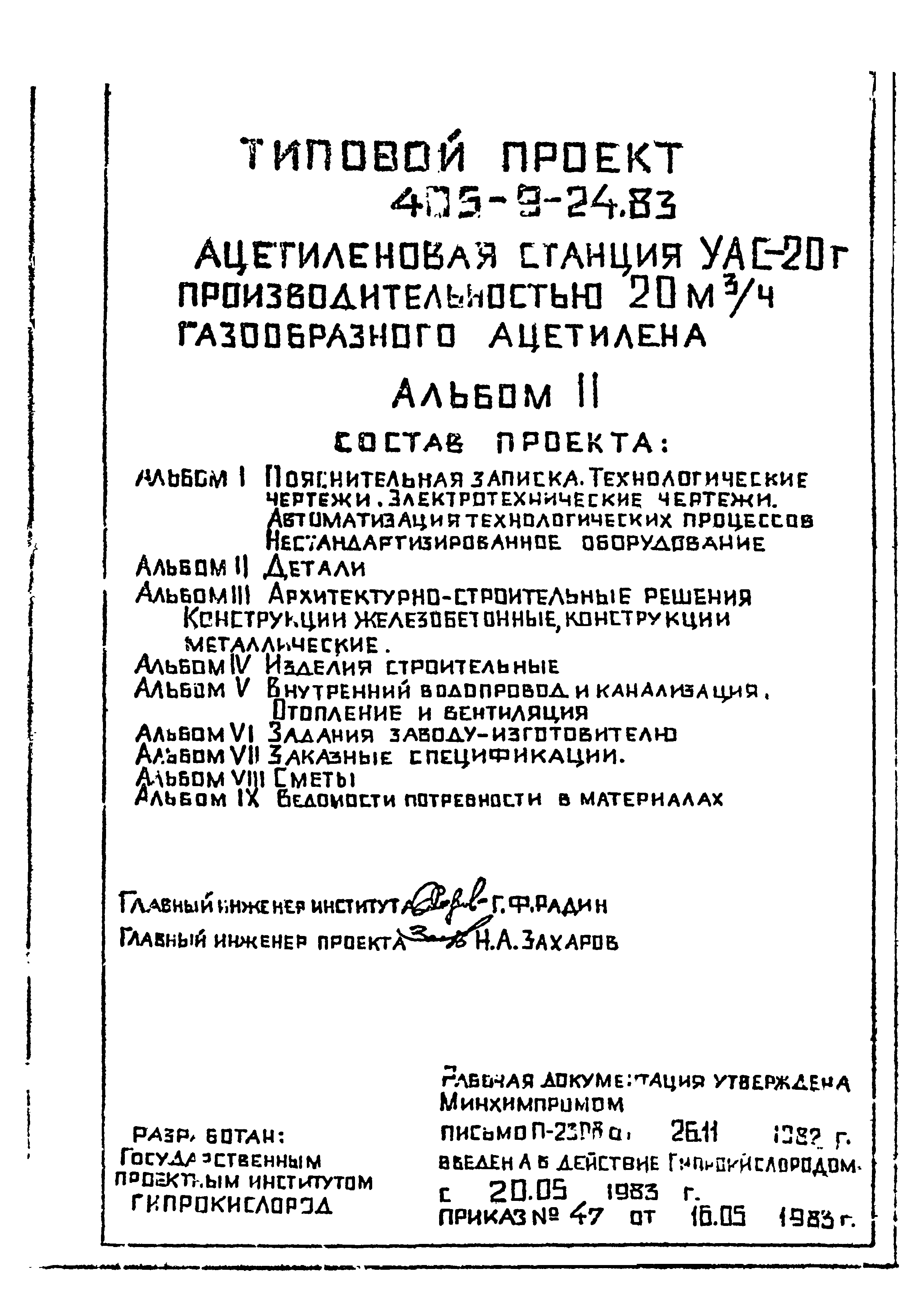 Типовой проект 405-9-24.83