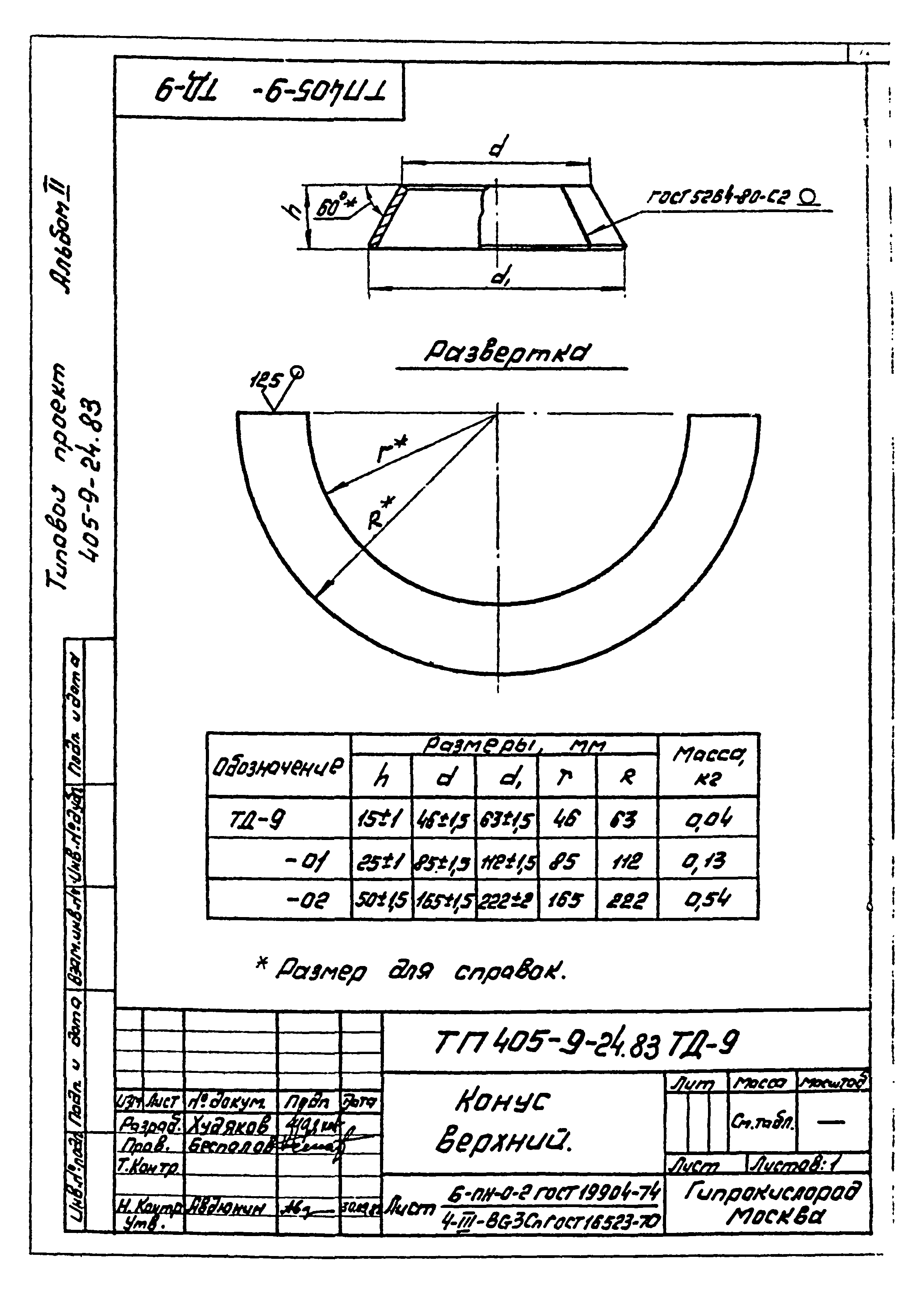 Типовой проект 405-9-24.83