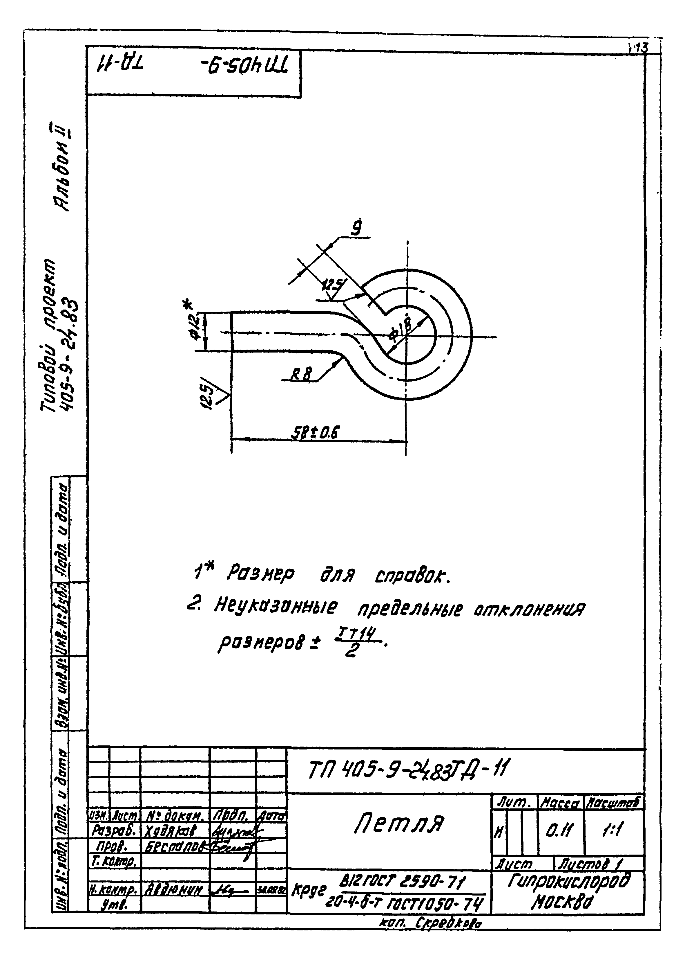 Типовой проект 405-9-24.83