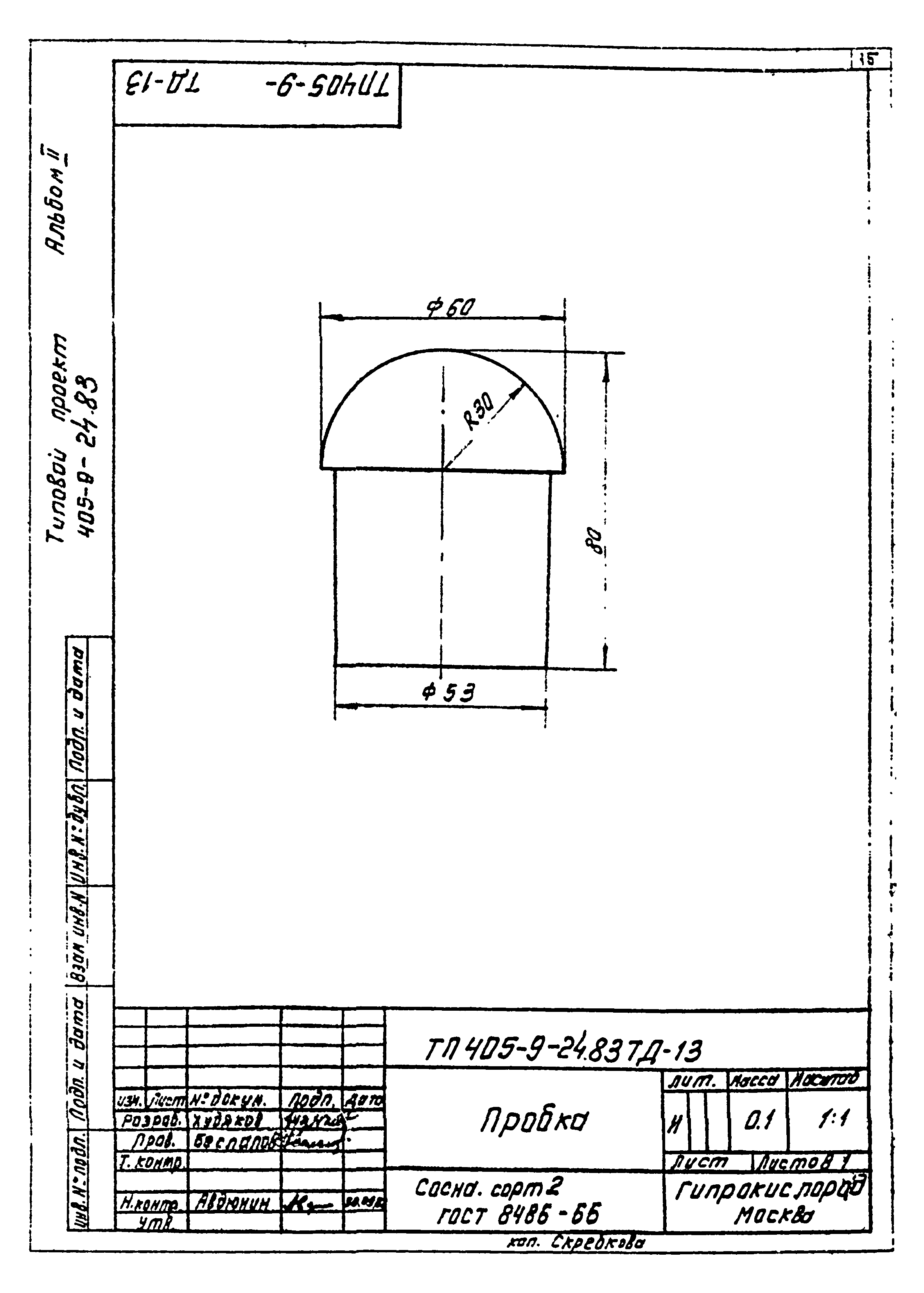 Типовой проект 405-9-24.83