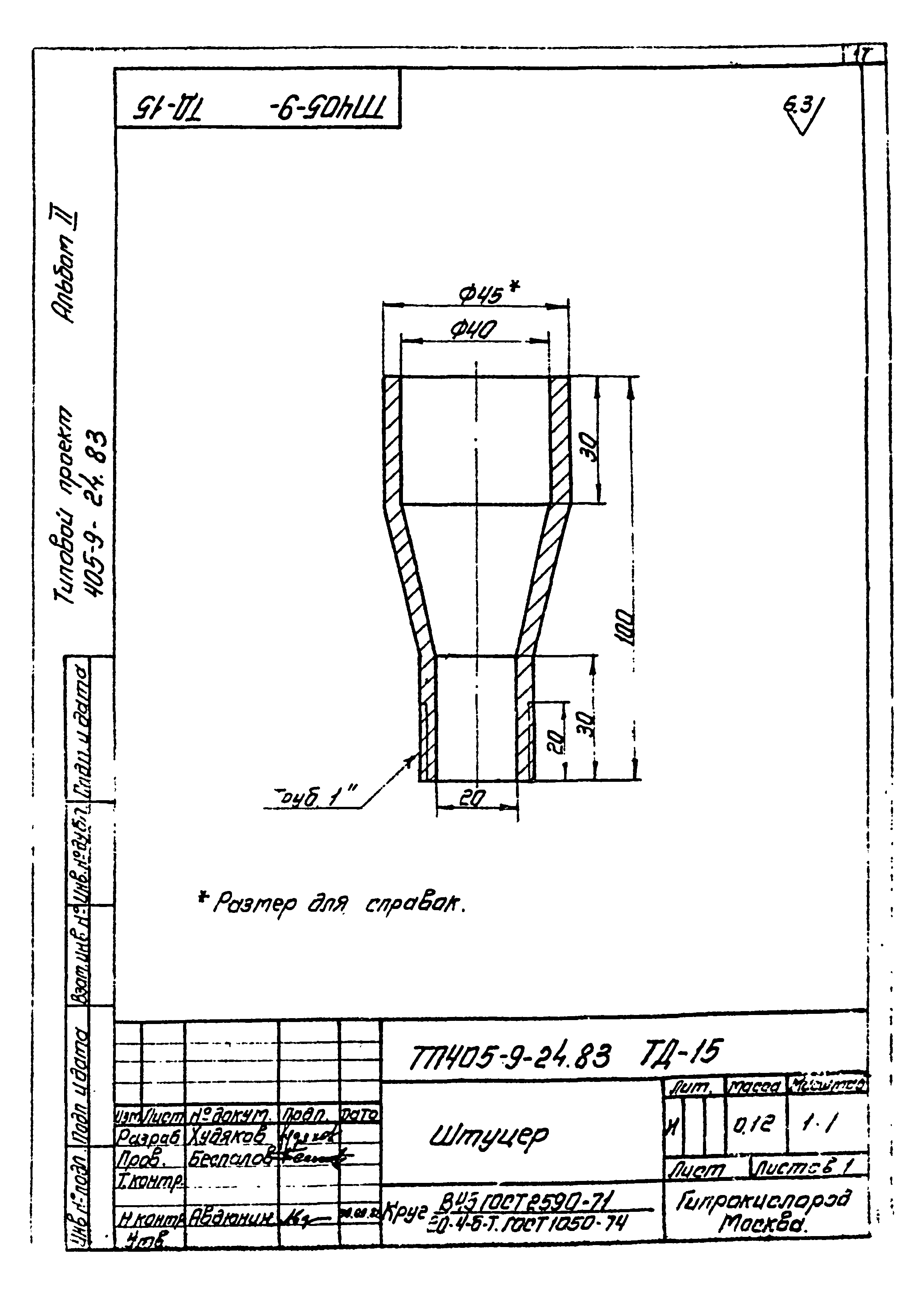 Типовой проект 405-9-24.83