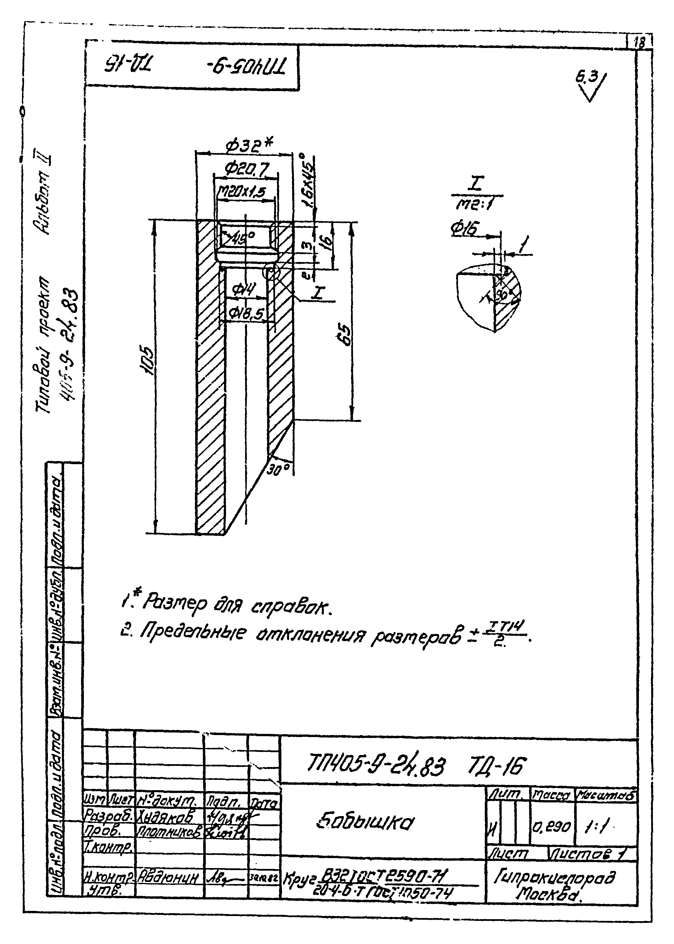 Типовой проект 405-9-24.83