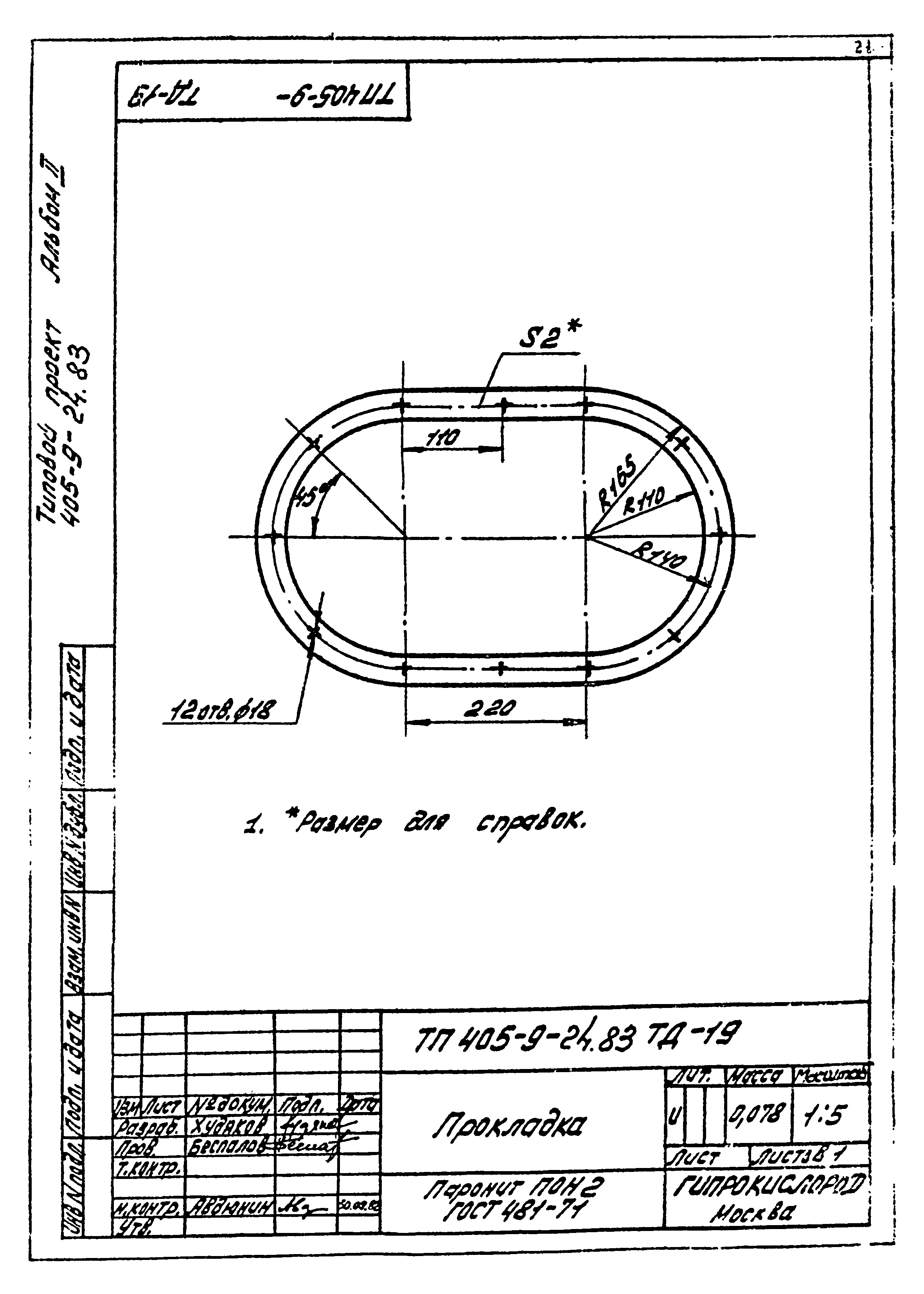 Типовой проект 405-9-24.83