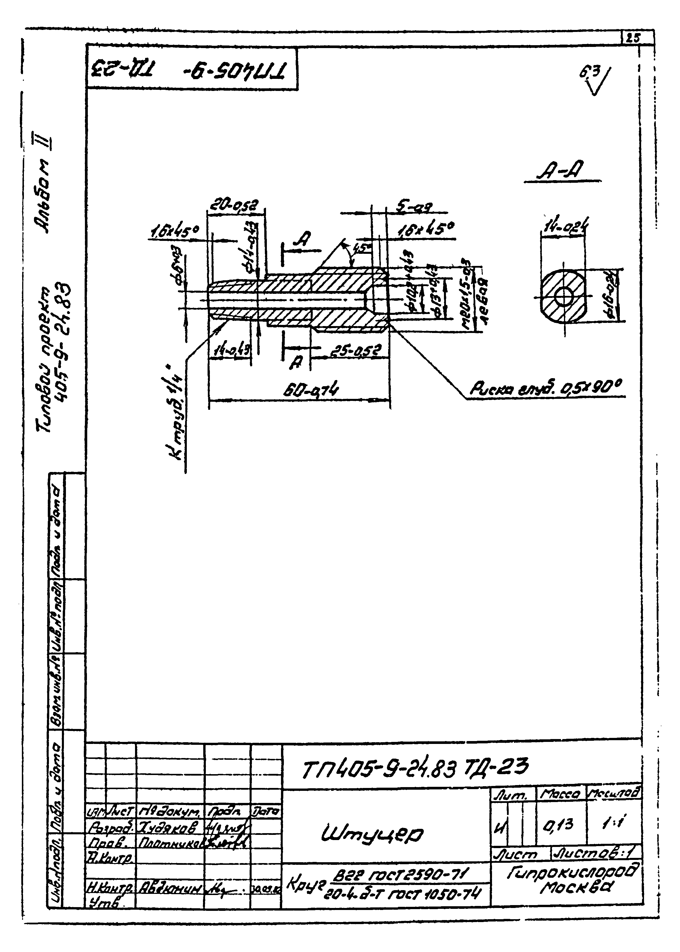Типовой проект 405-9-24.83