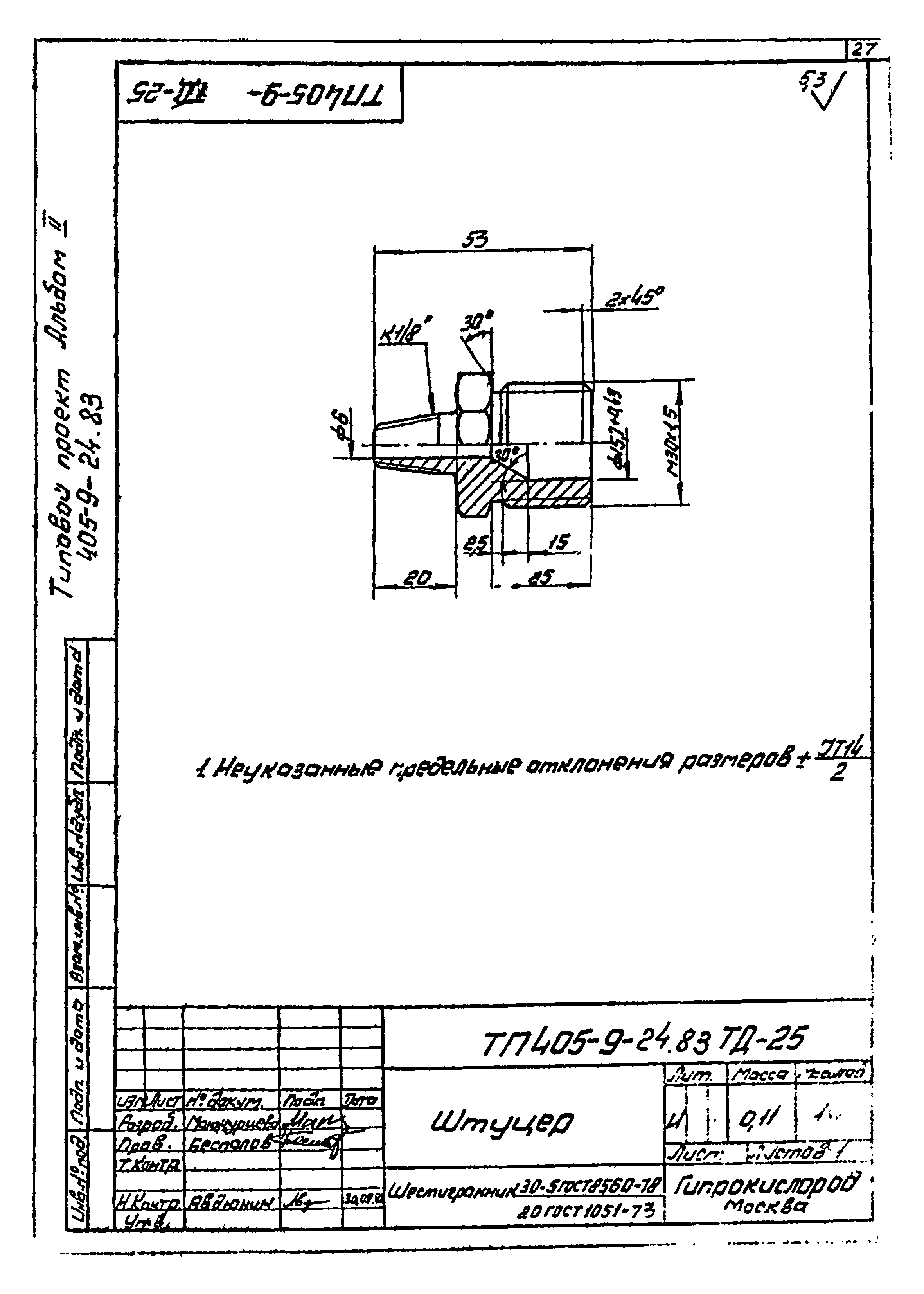 Типовой проект 405-9-24.83