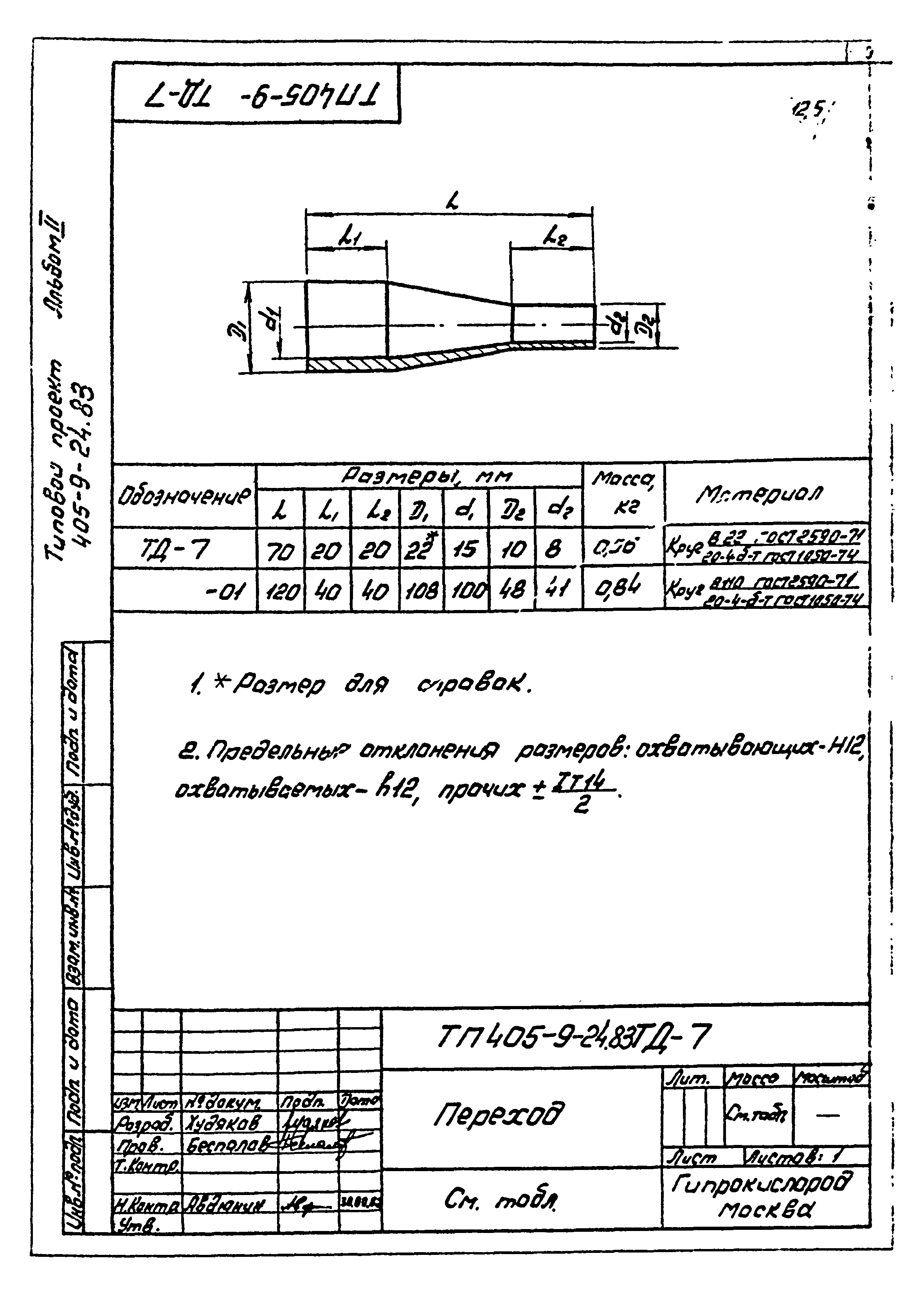 Типовой проект 405-9-24.83