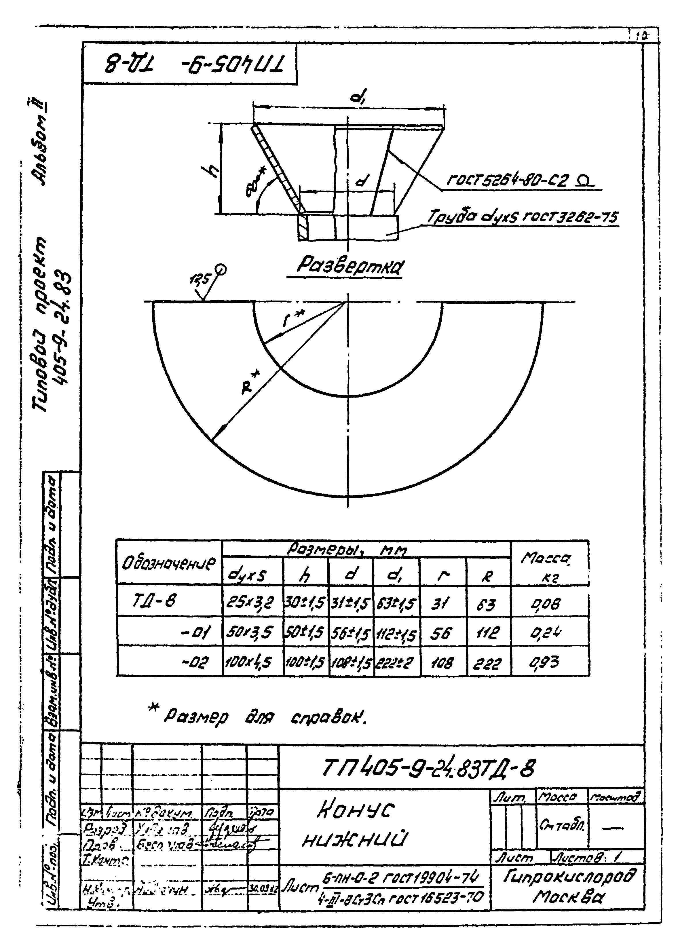 Типовой проект 405-9-24.83
