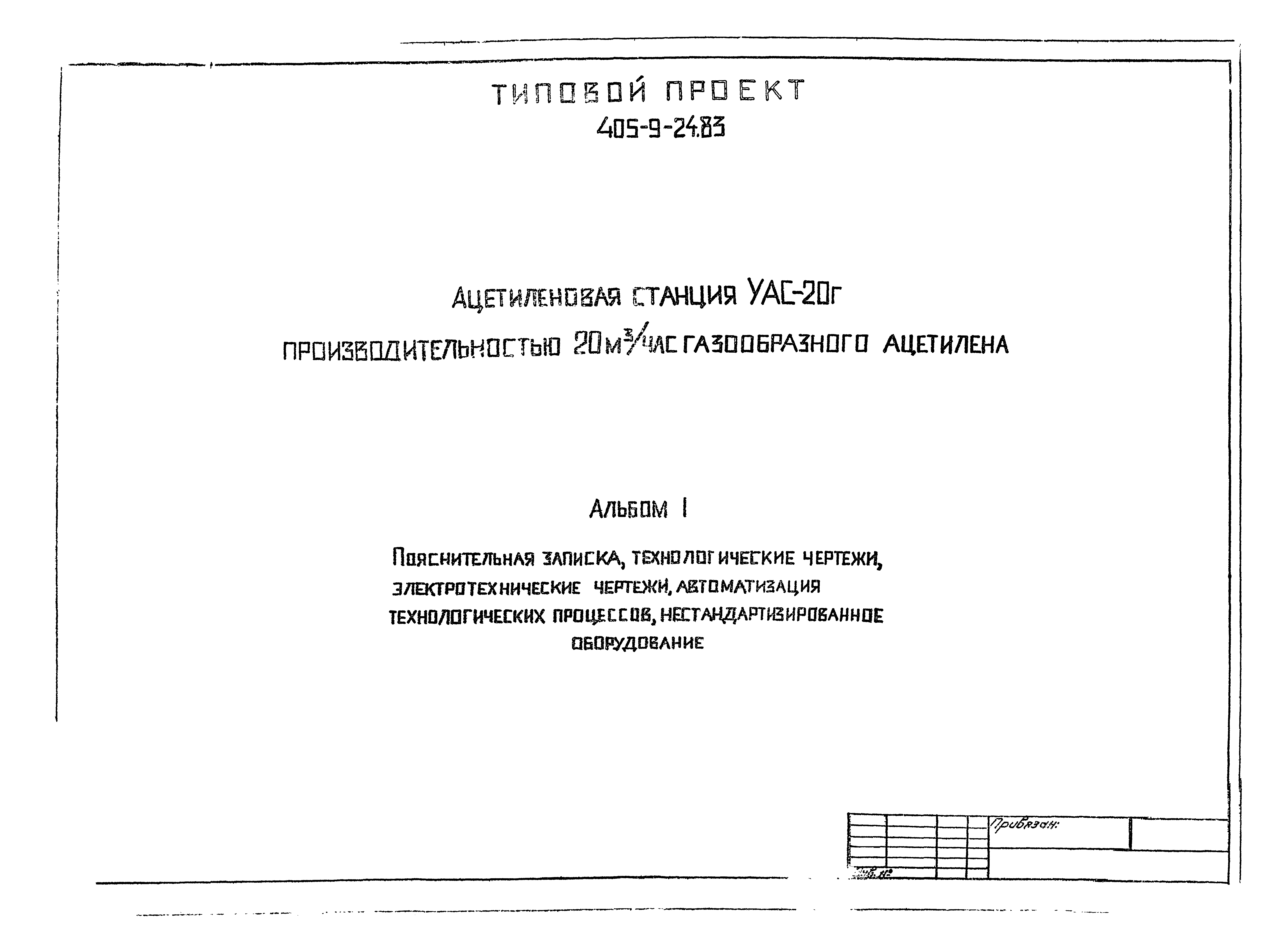 Типовой проект 405-9-24.83