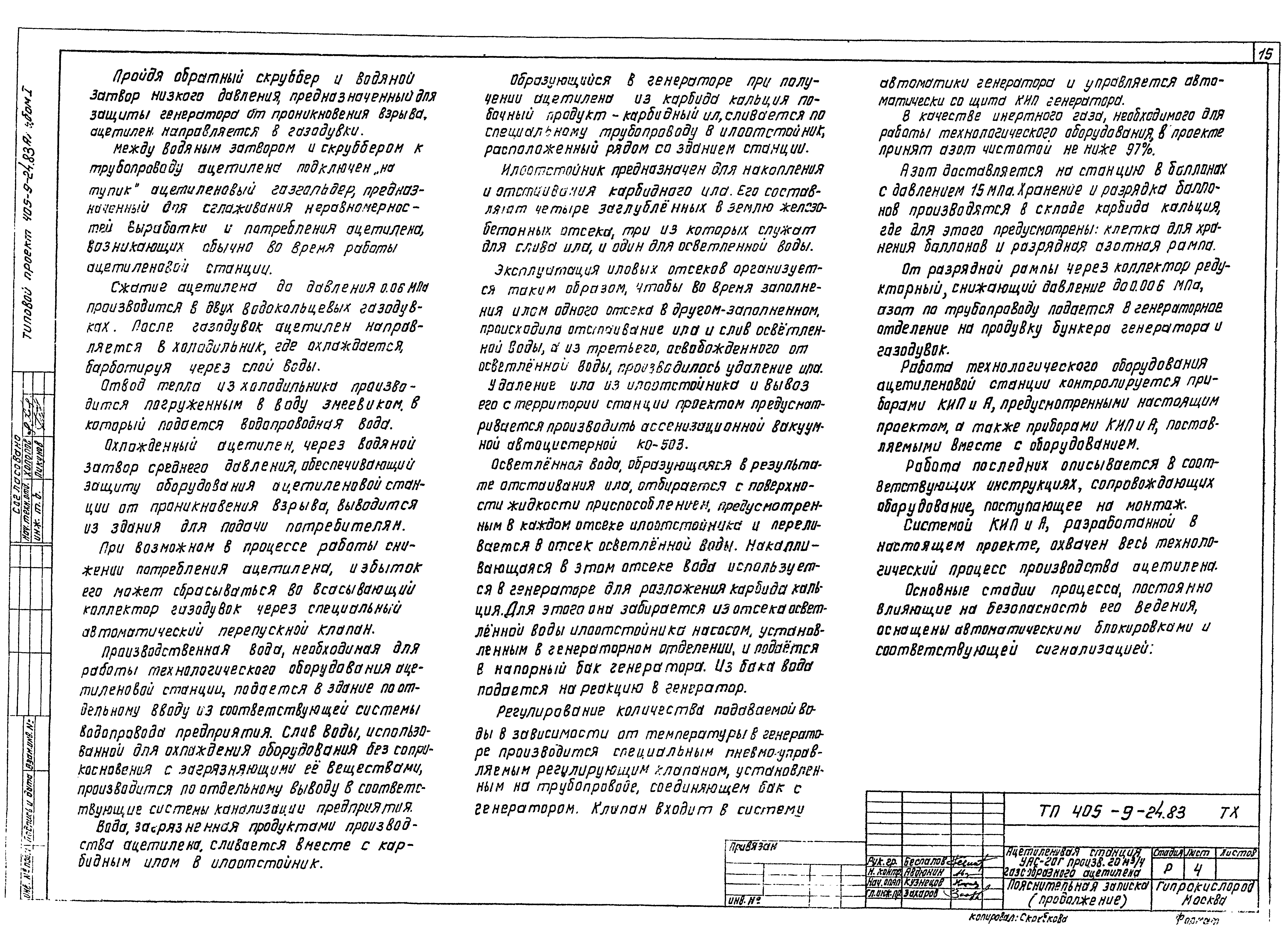 Типовой проект 405-9-24.83