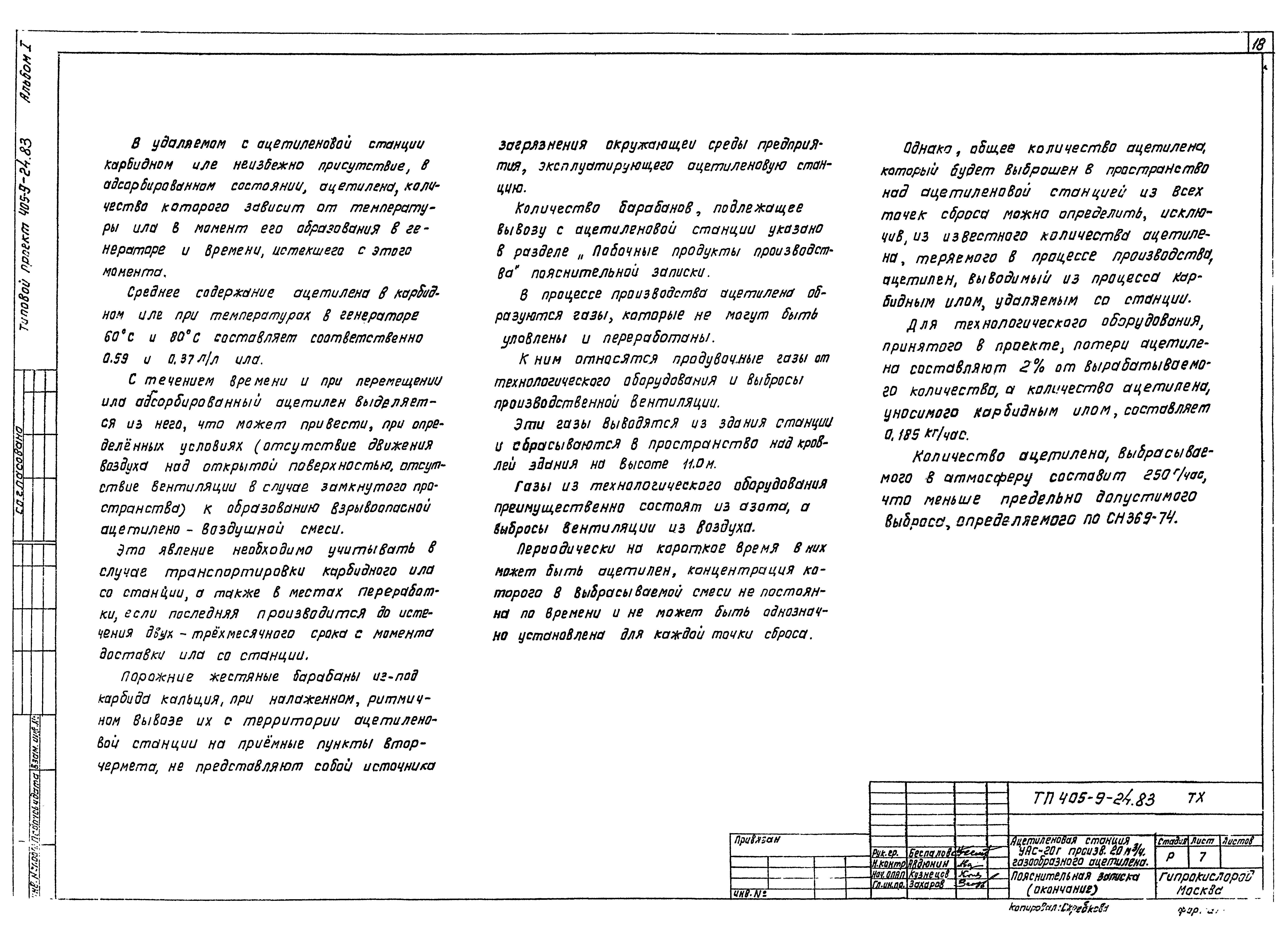Типовой проект 405-9-24.83