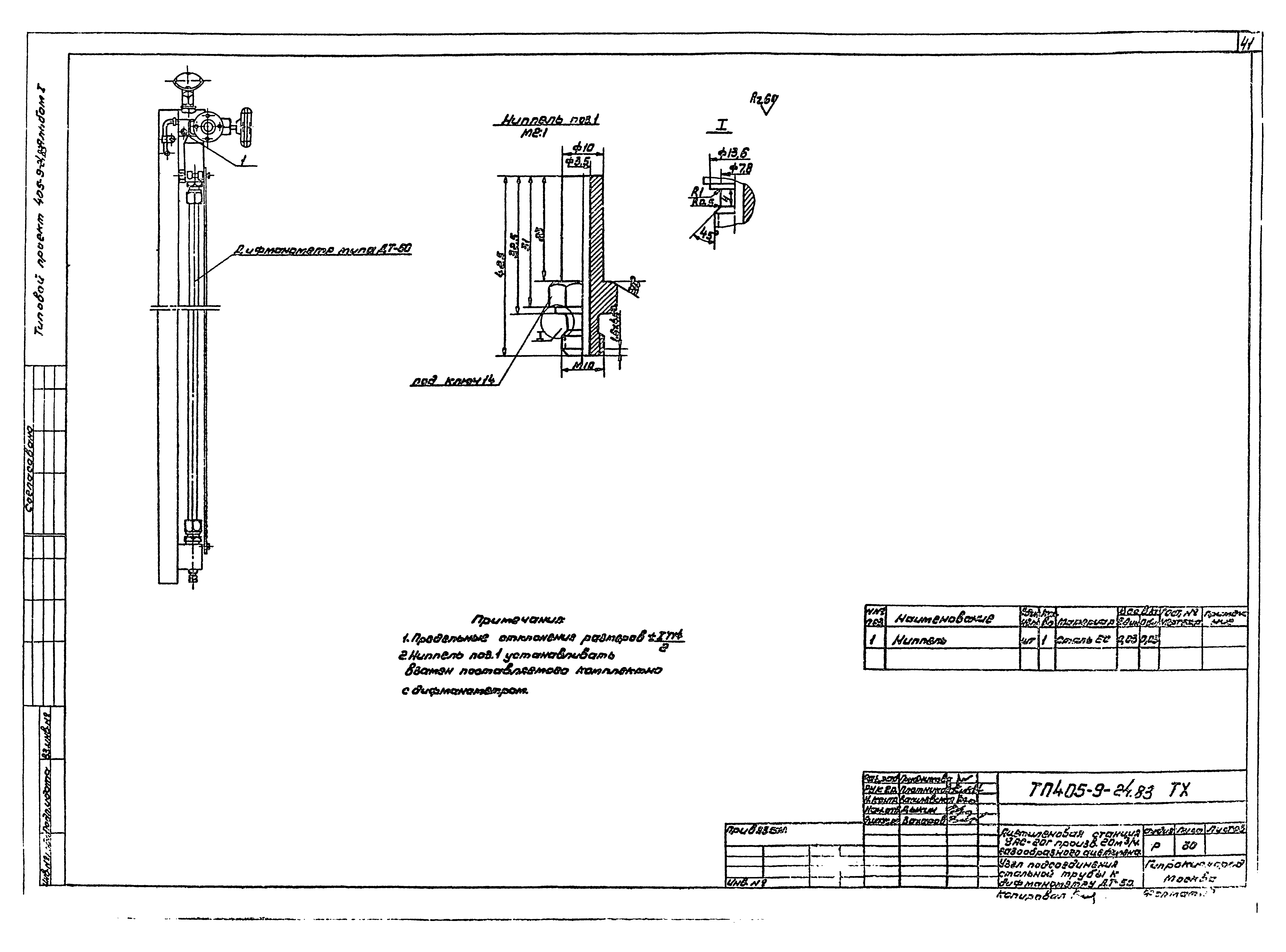 Типовой проект 405-9-24.83