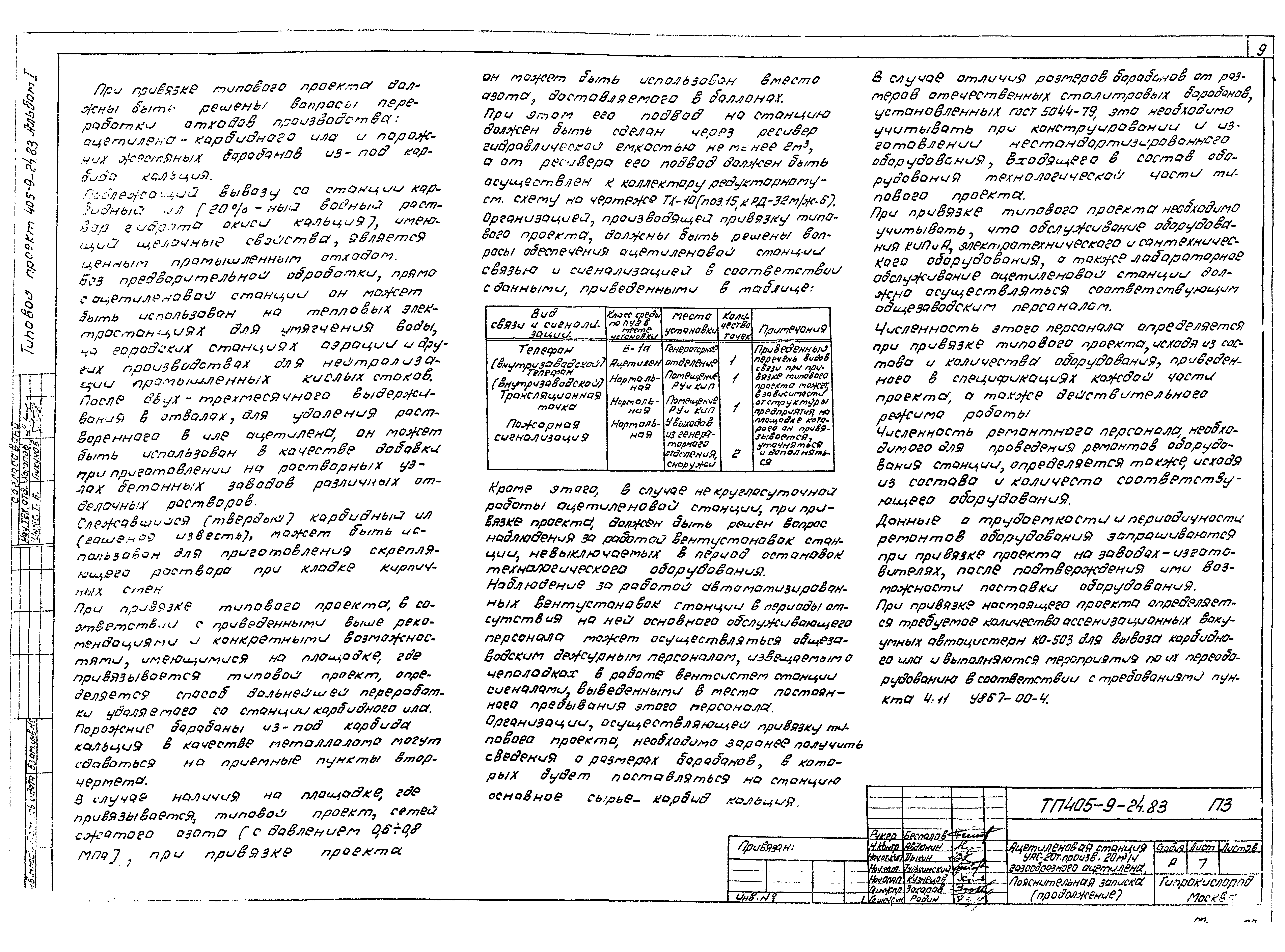 Типовой проект 405-9-24.83
