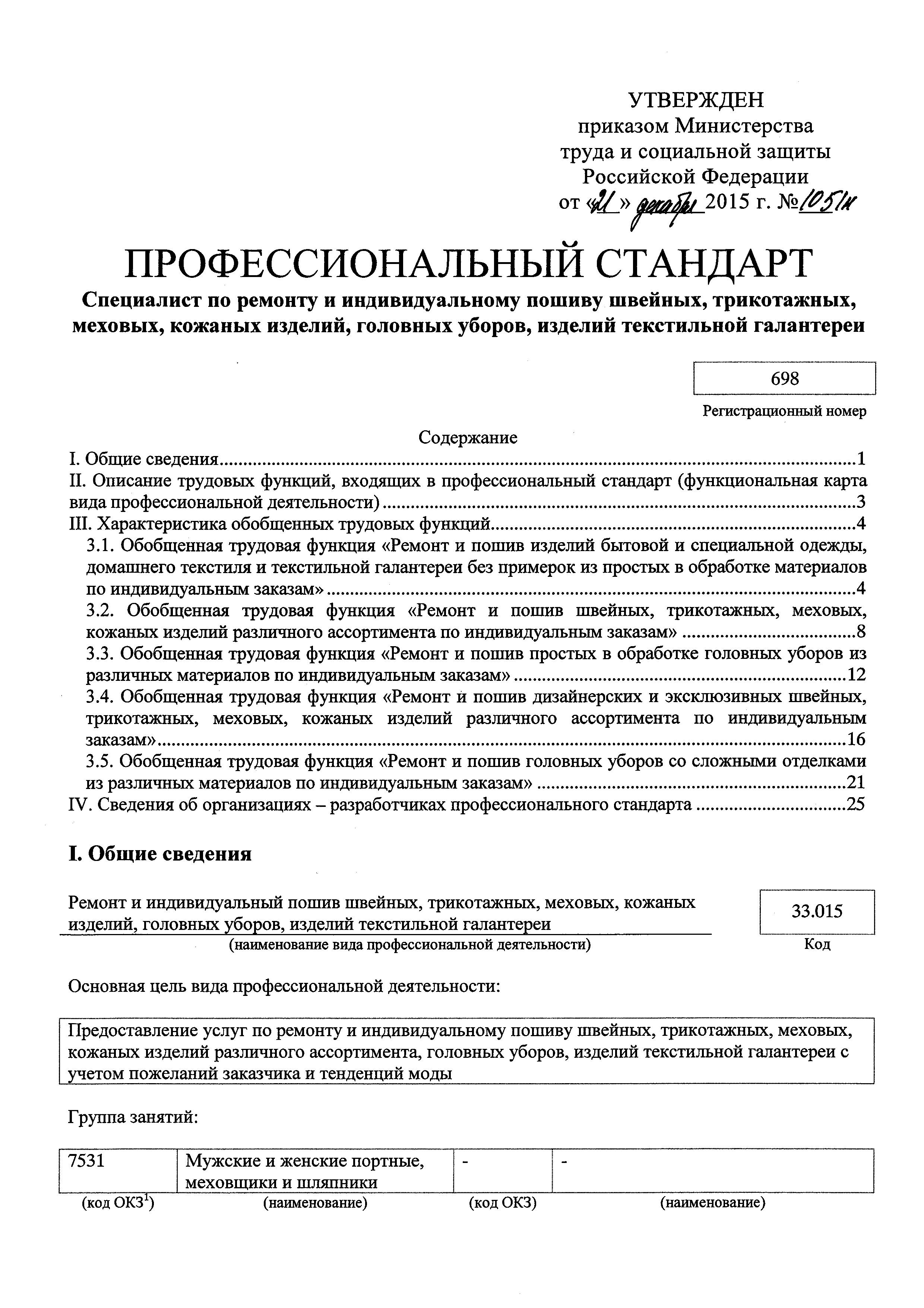 Скачать Приказ 1051н Об утверждении профессионального стандарта Специалист  по ремонту и индивидуальному пошиву швейных, трикотажных, меховых, кожаных  изделий, головных уборов, изделий текстильной галантереи