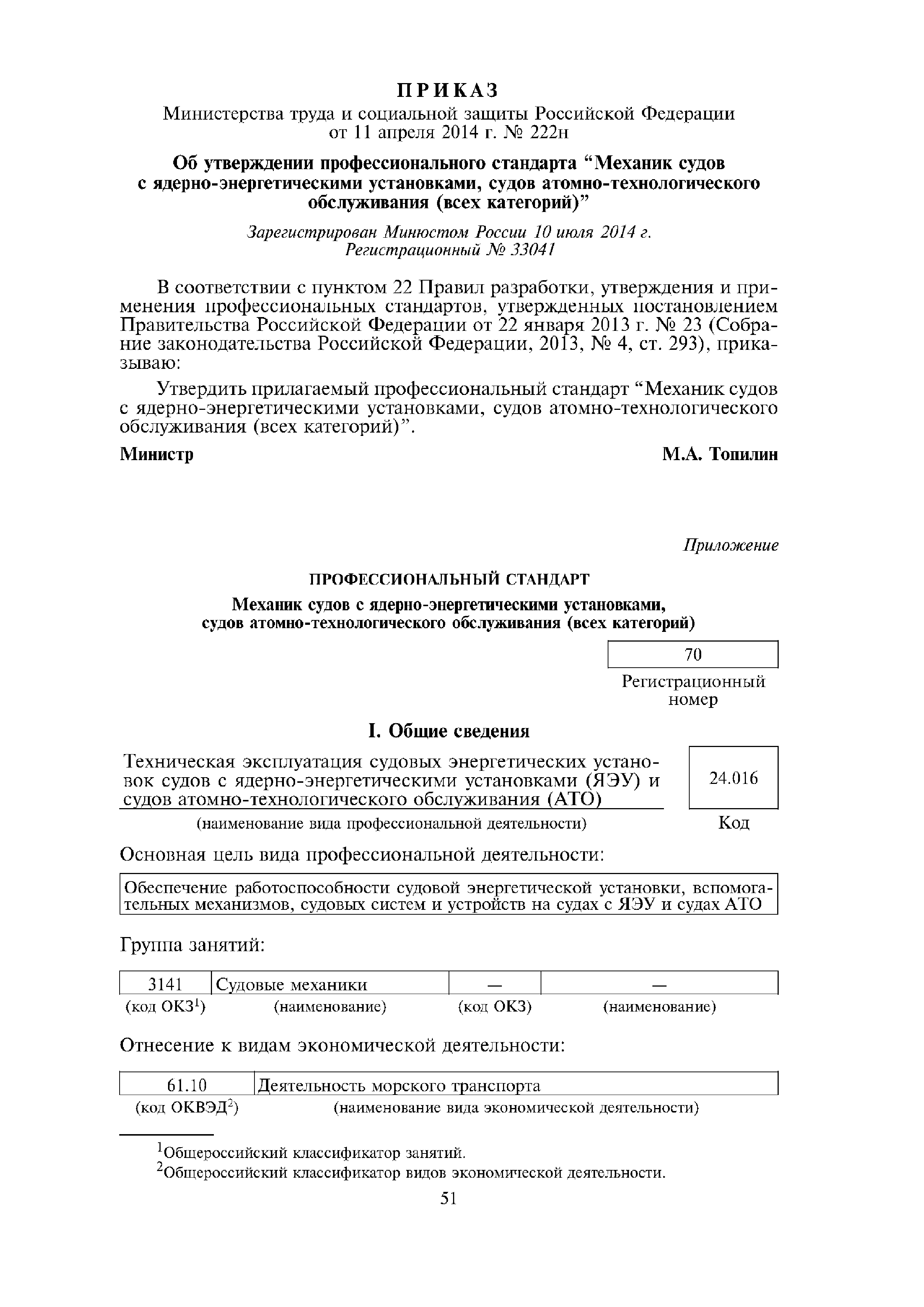 Скачать Приказ 222н Об утверждении профессионального стандарта Механик  судов с ядерно-энергетическими установками, судов атомно-технологического  обслуживания (всех категорий)
