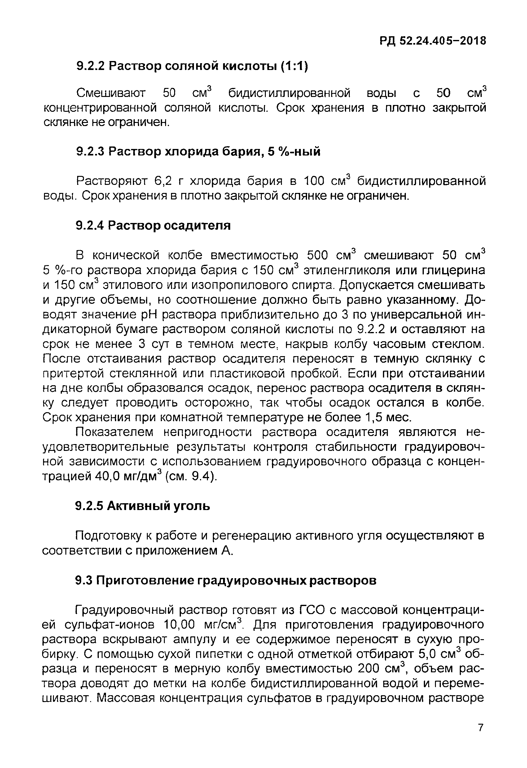 РД 52.24.405-2018