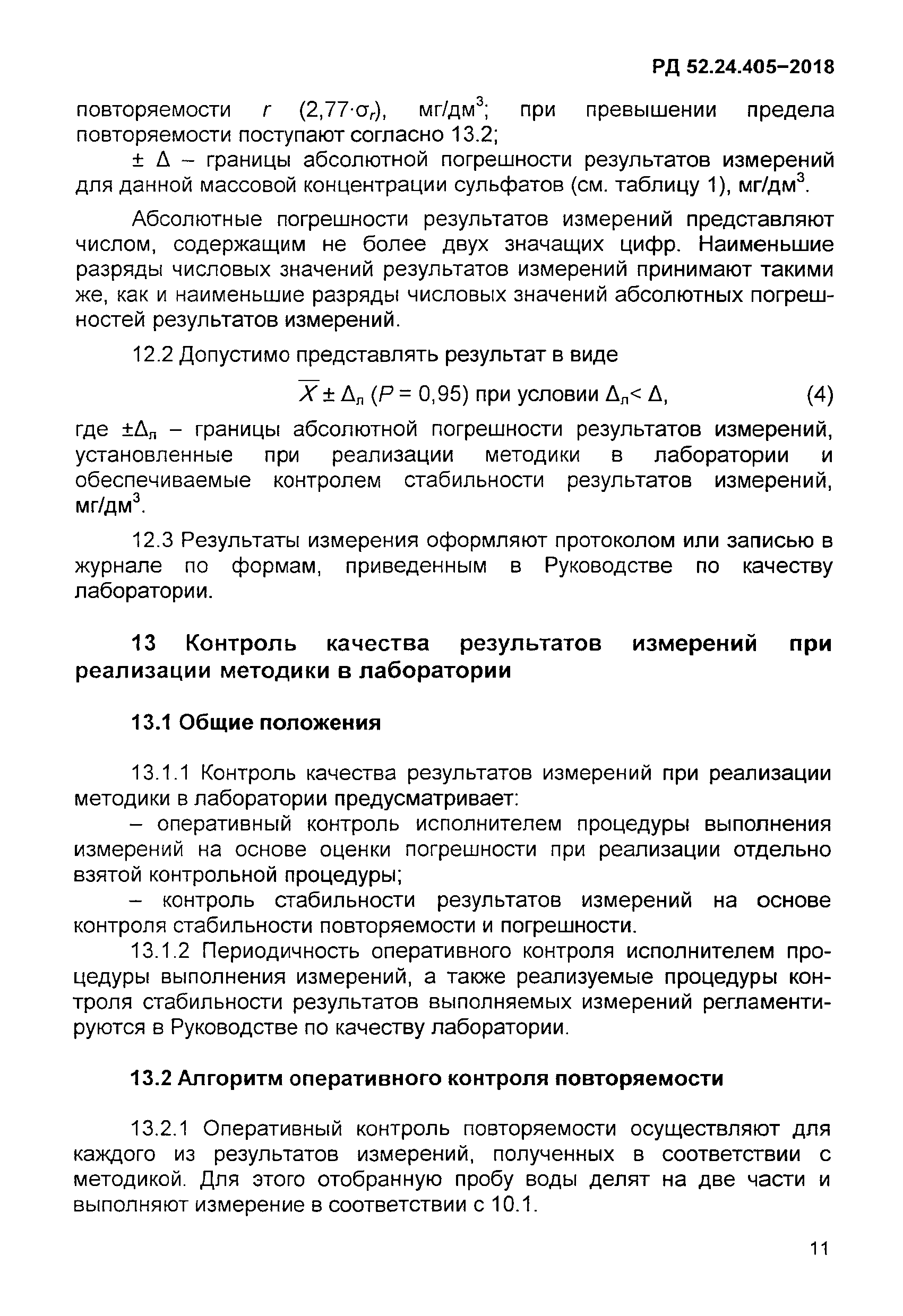 РД 52.24.405-2018