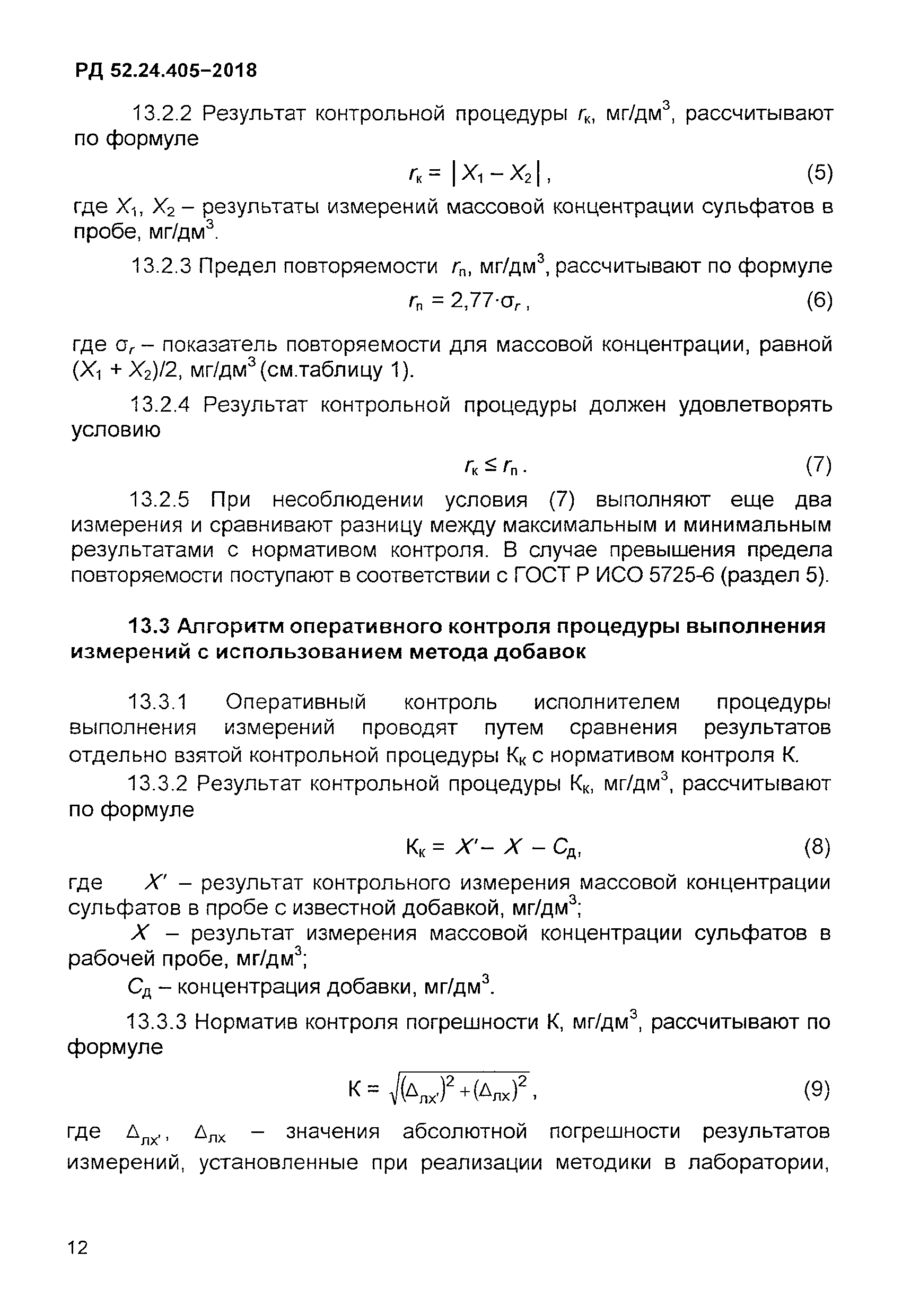 РД 52.24.405-2018