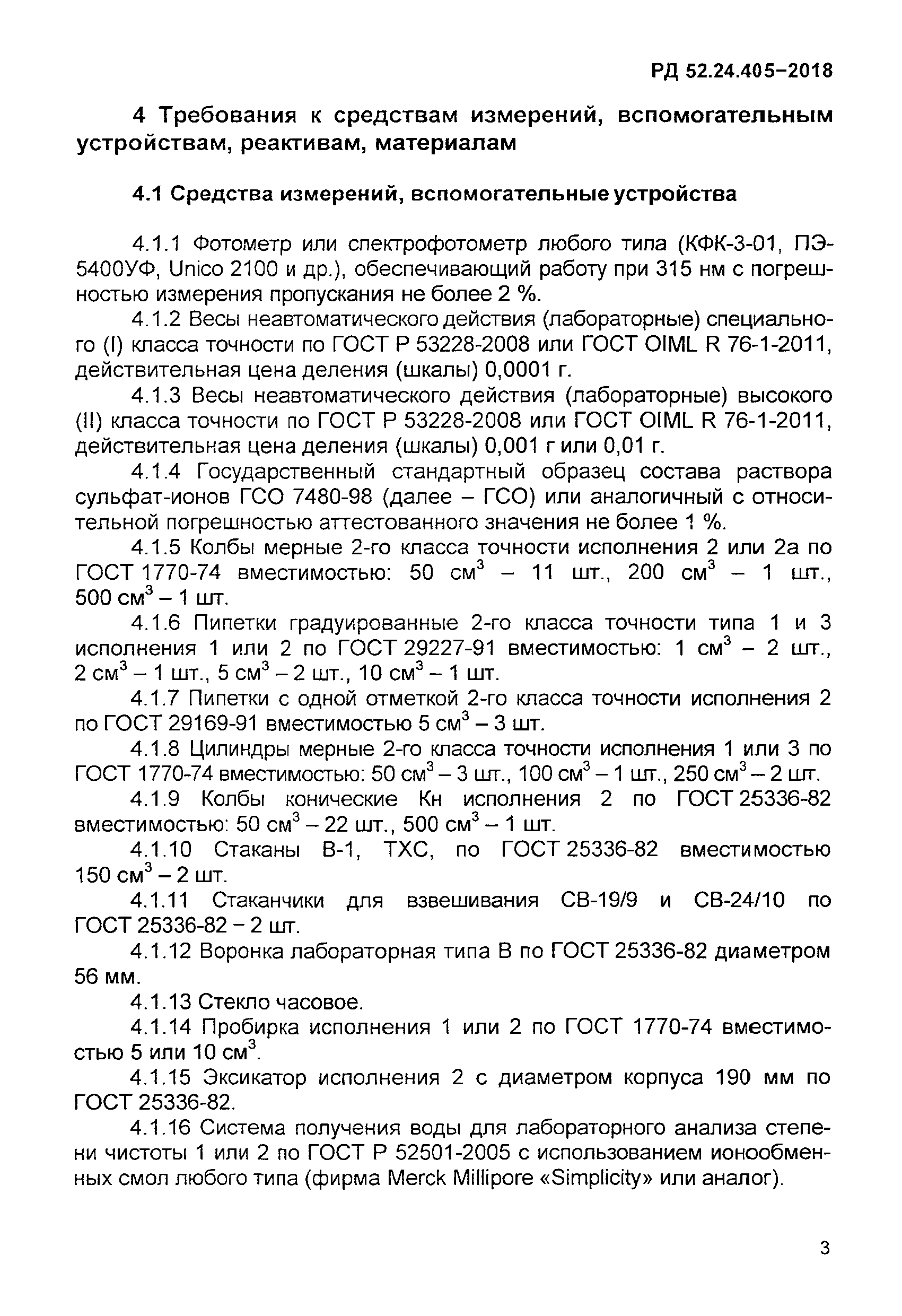 РД 52.24.405-2018