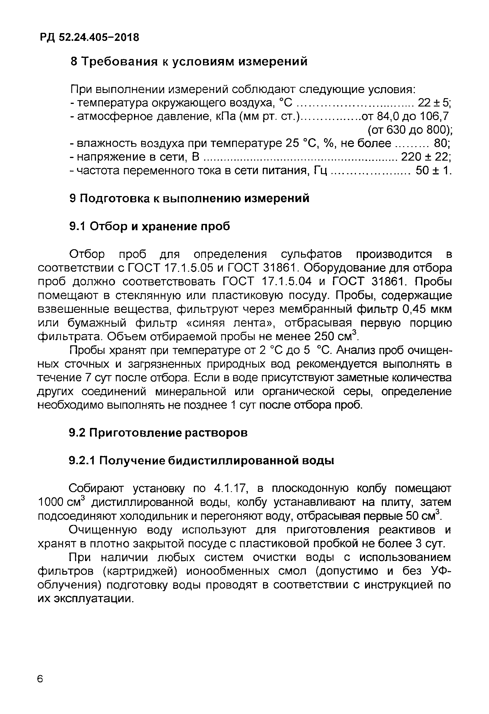 РД 52.24.405-2018