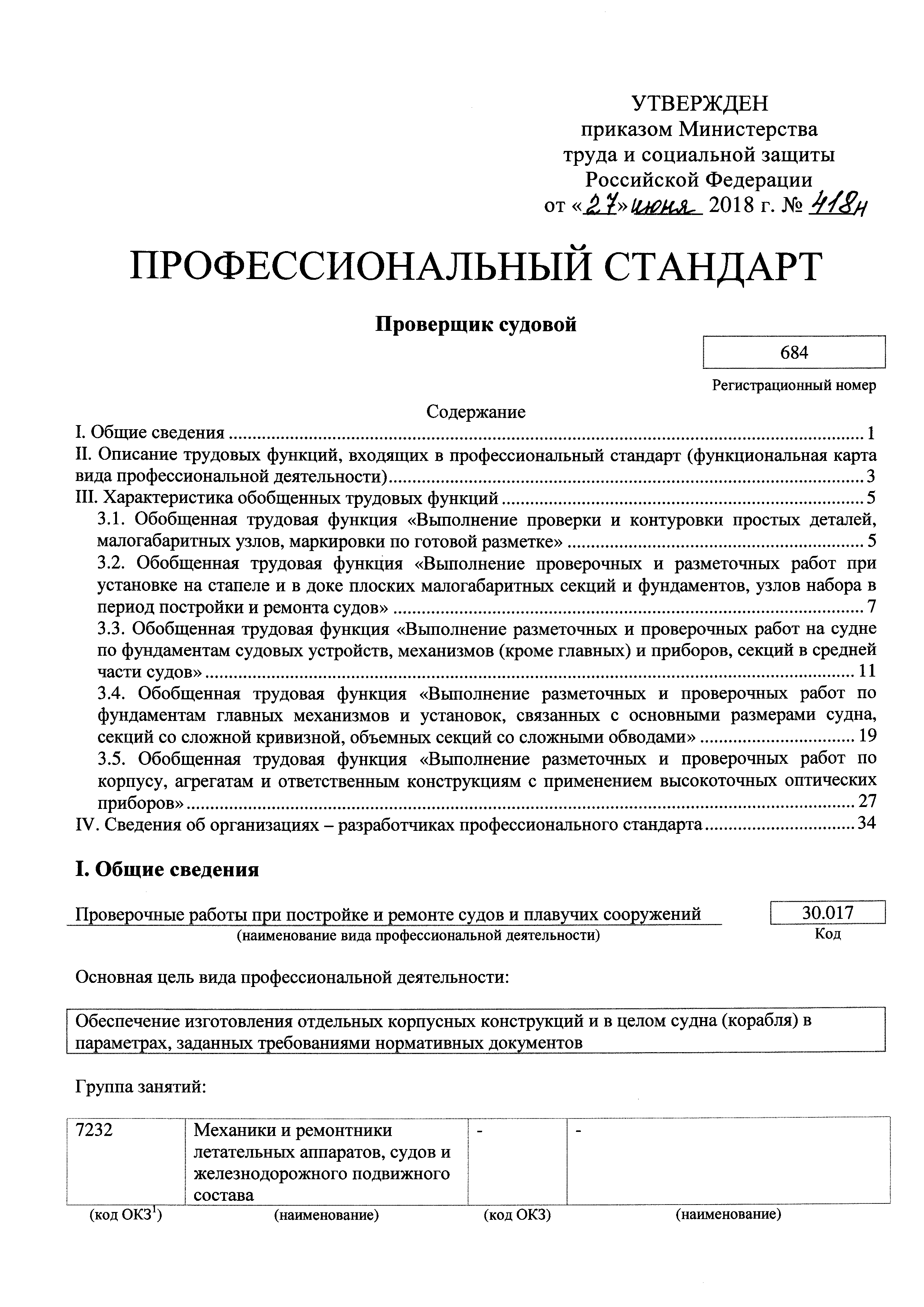 Скачать Приказ 418н Об утверждении профессионального стандарта Проверщик  судовой