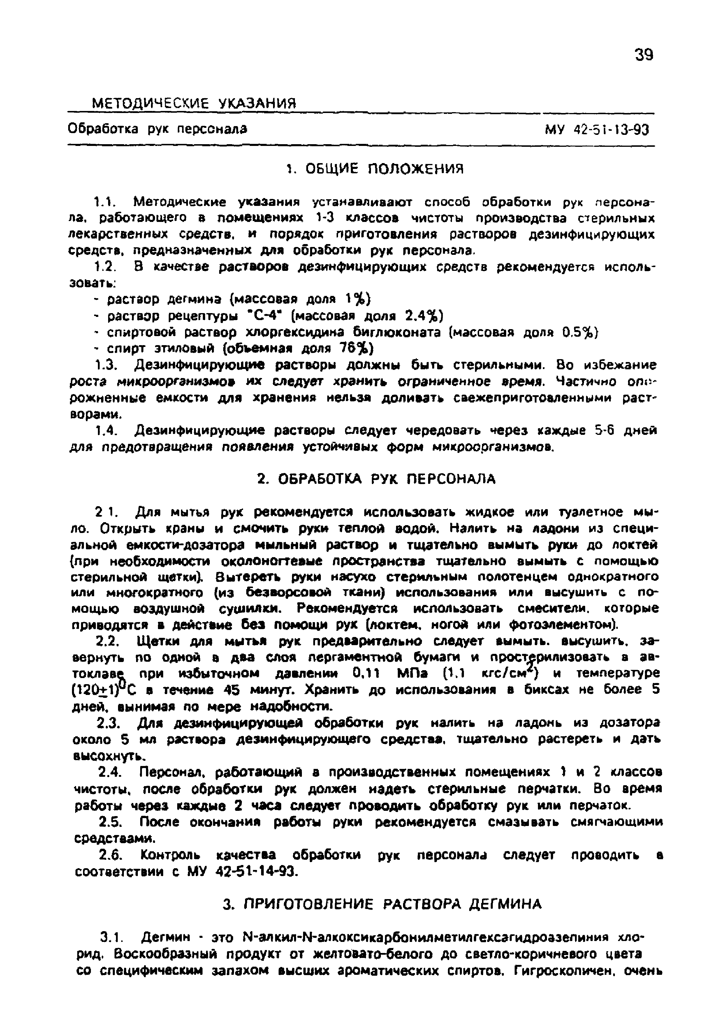 Скачать МУ 42-51-13-93 Обработка рук персонала