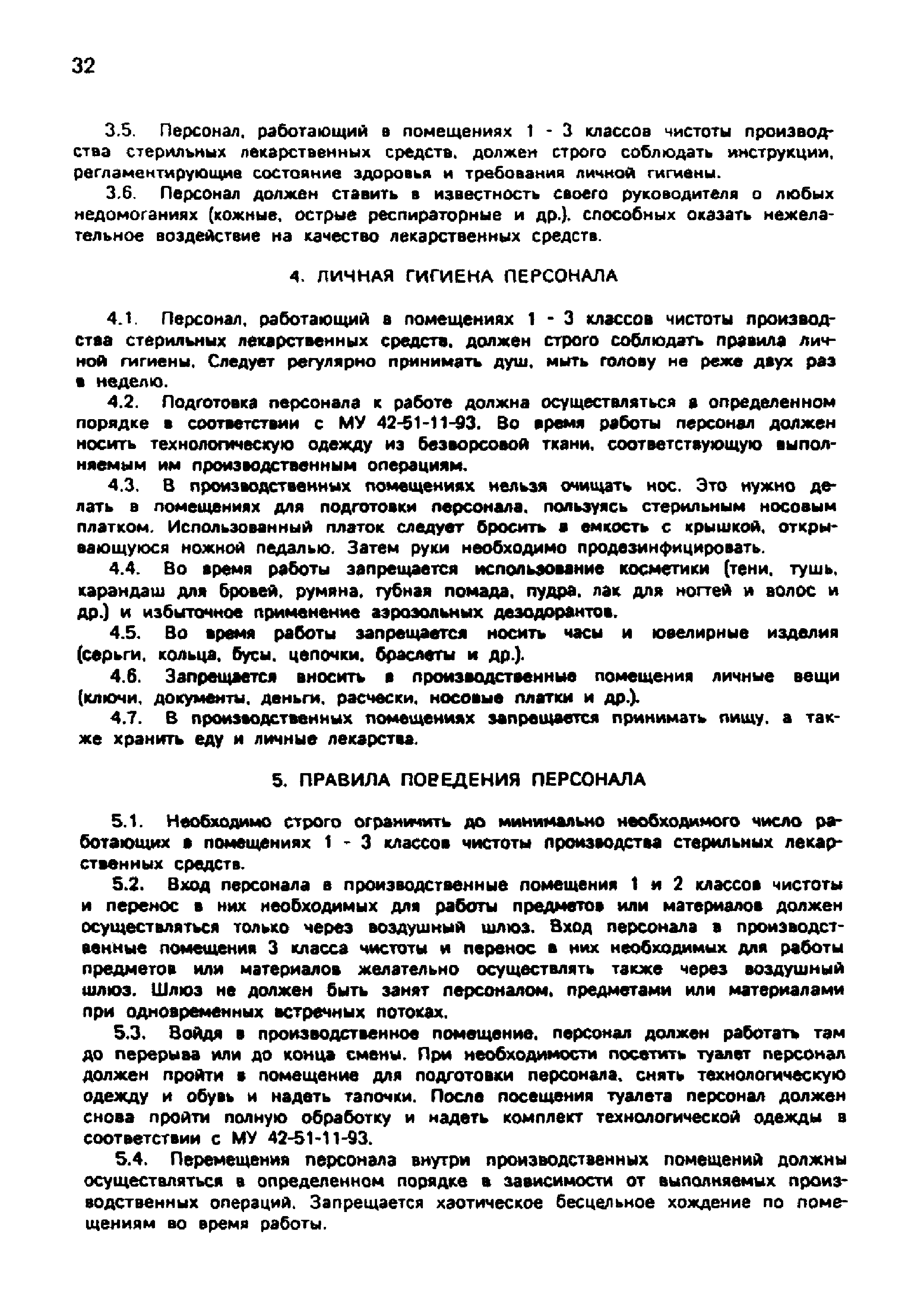 Скачать МУ 42-51-10-93 Требования к персоналу