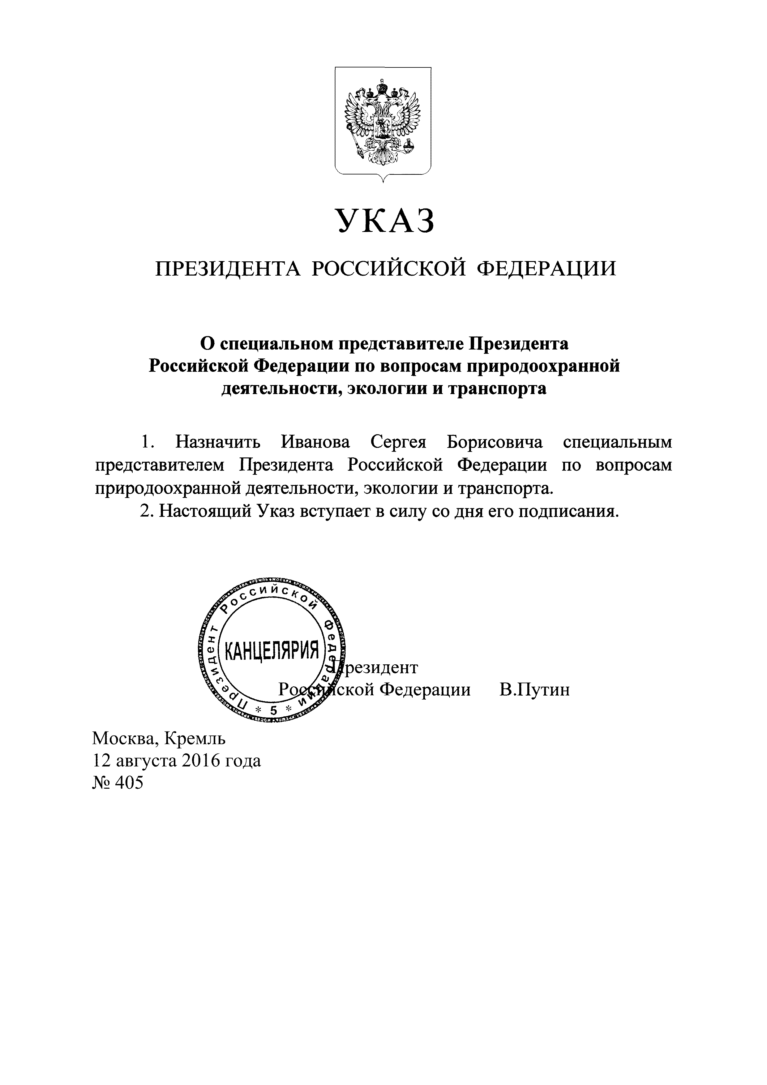 Скачать Указ 405 О специальном представителе Президента Российской  Федерации по вопросам природоохранной деятельности, экологии и транспорта