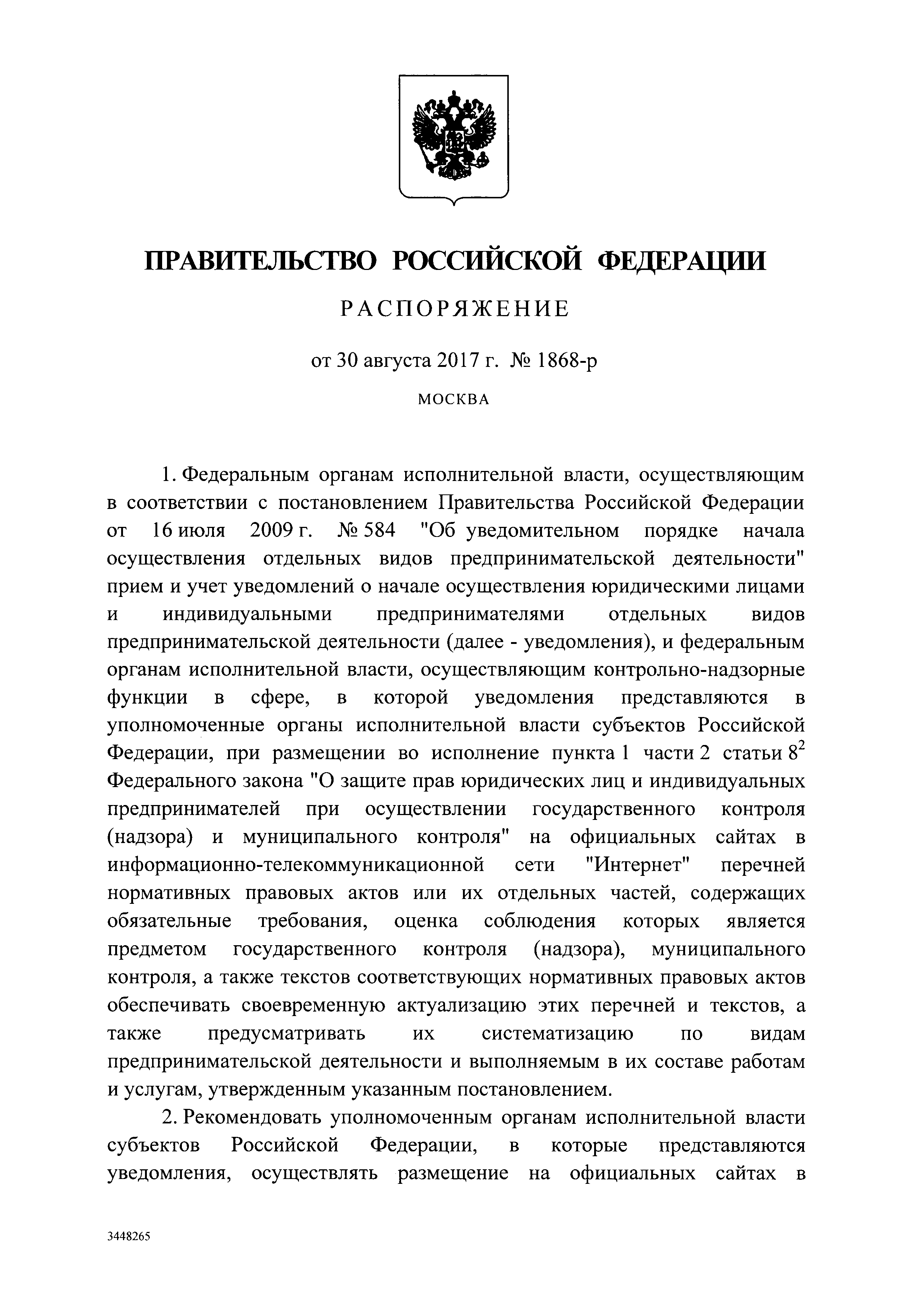 Распоряжение 1868-р