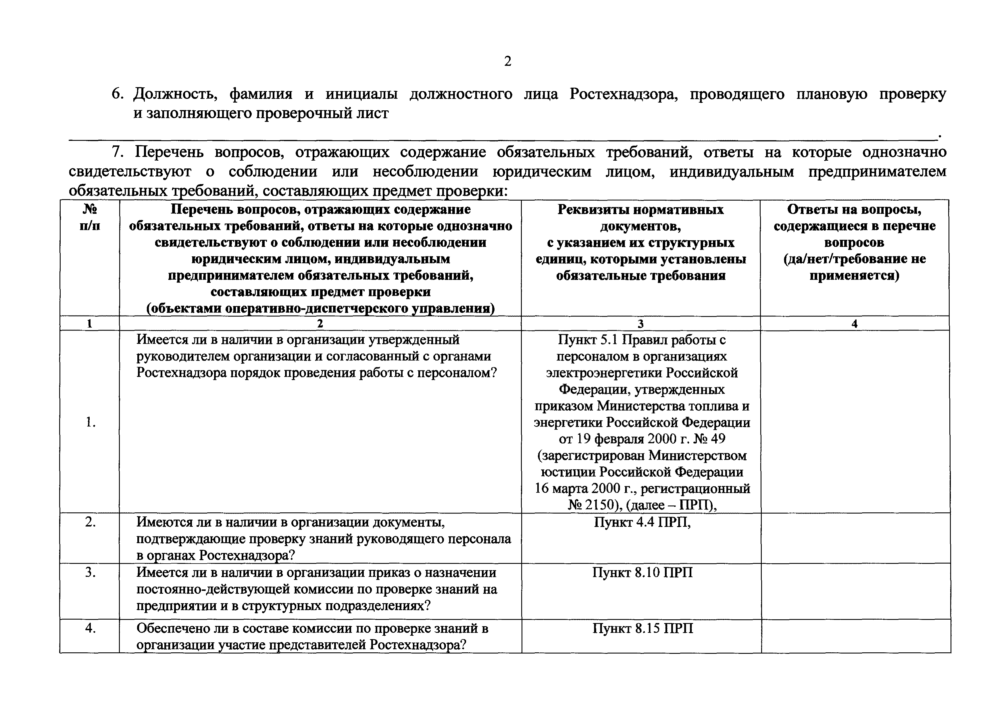 Требования ростехнадзора. Проверка Ростехнадзора. Проверочный лист Ростехнадзора. Приказ к проверке Ростехнадзора.