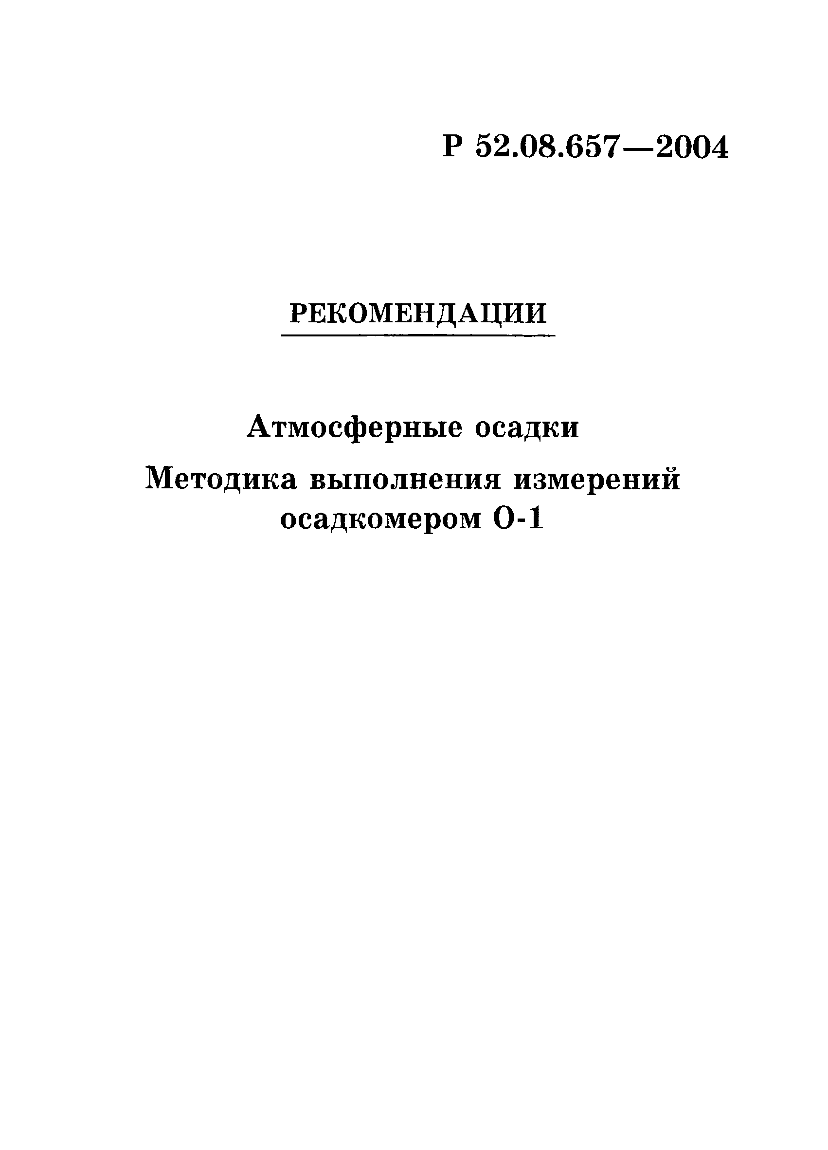 Р 52.08.657-2004