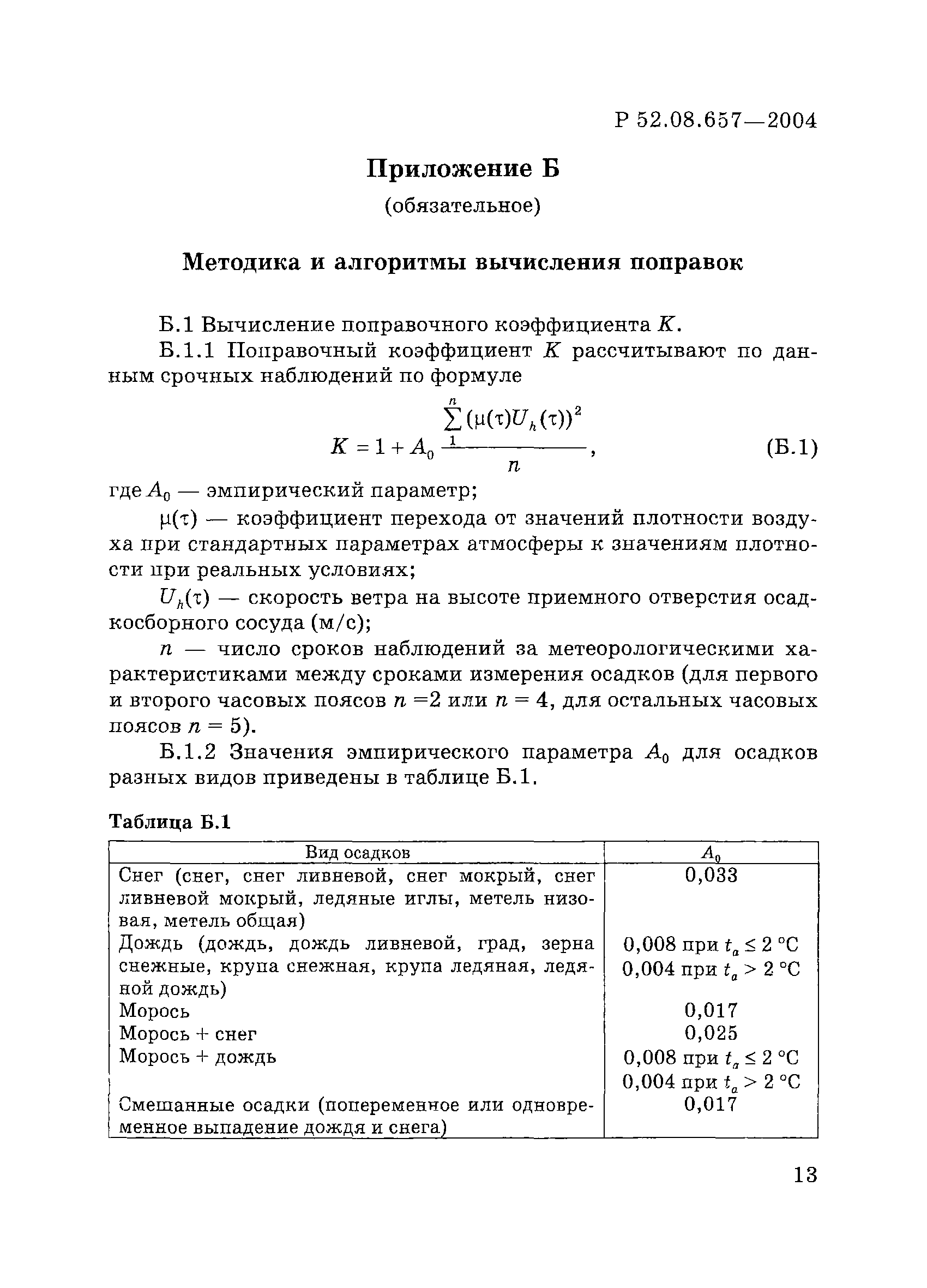 Р 52.08.657-2004