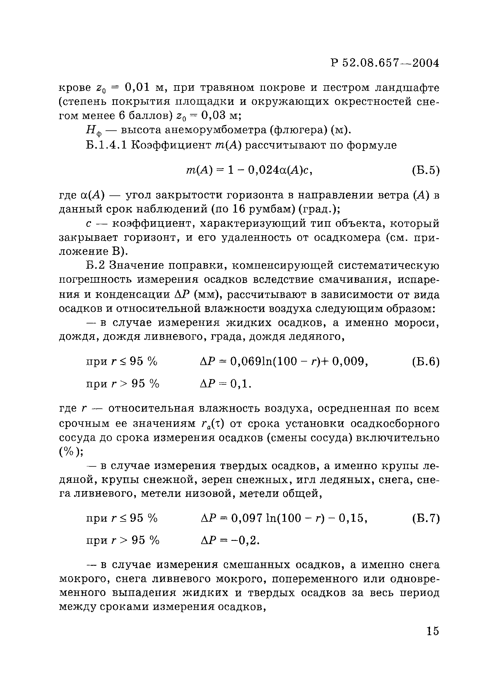 Р 52.08.657-2004