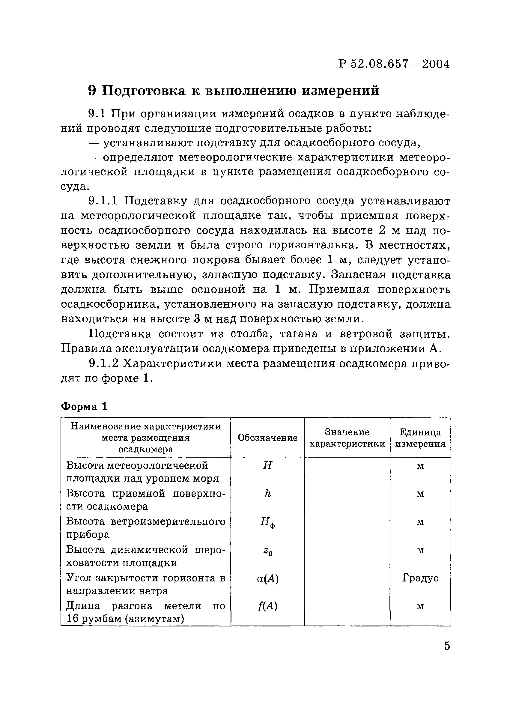 Р 52.08.657-2004