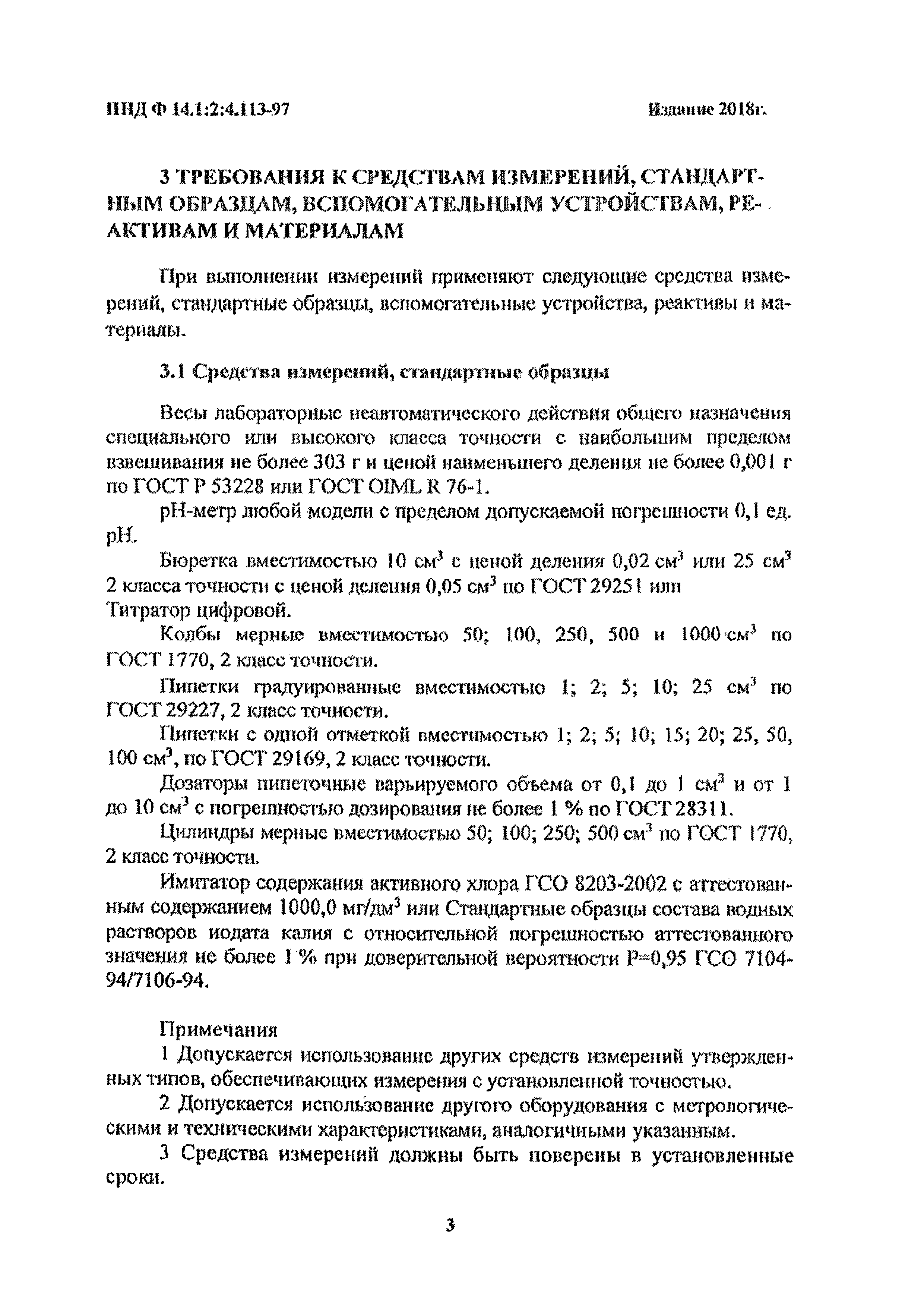 ПНД Ф 14.1:2:4.113-97